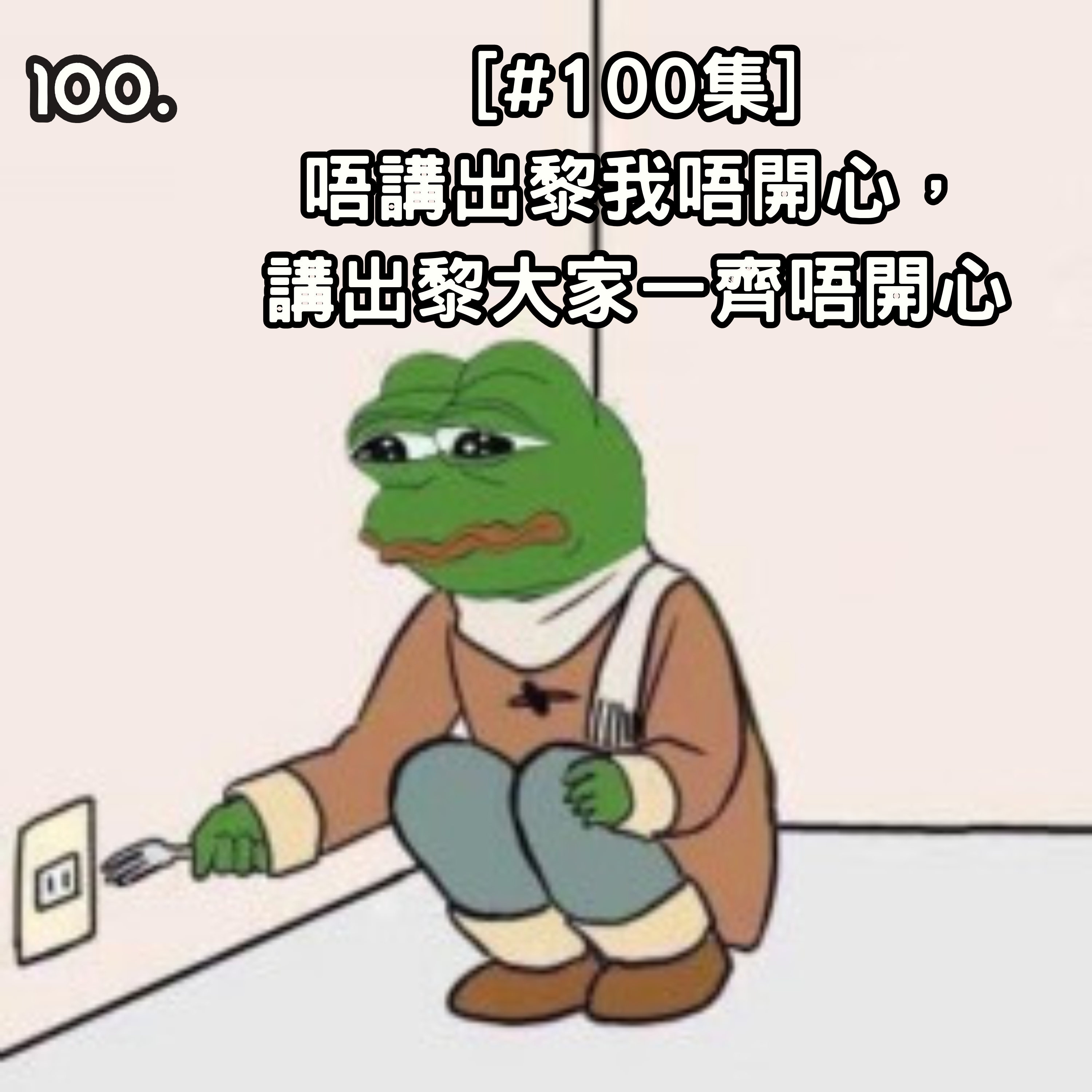 100. [100集] 唔講出黎我唔開心，講出黎大家一齊唔開心 episode artwork