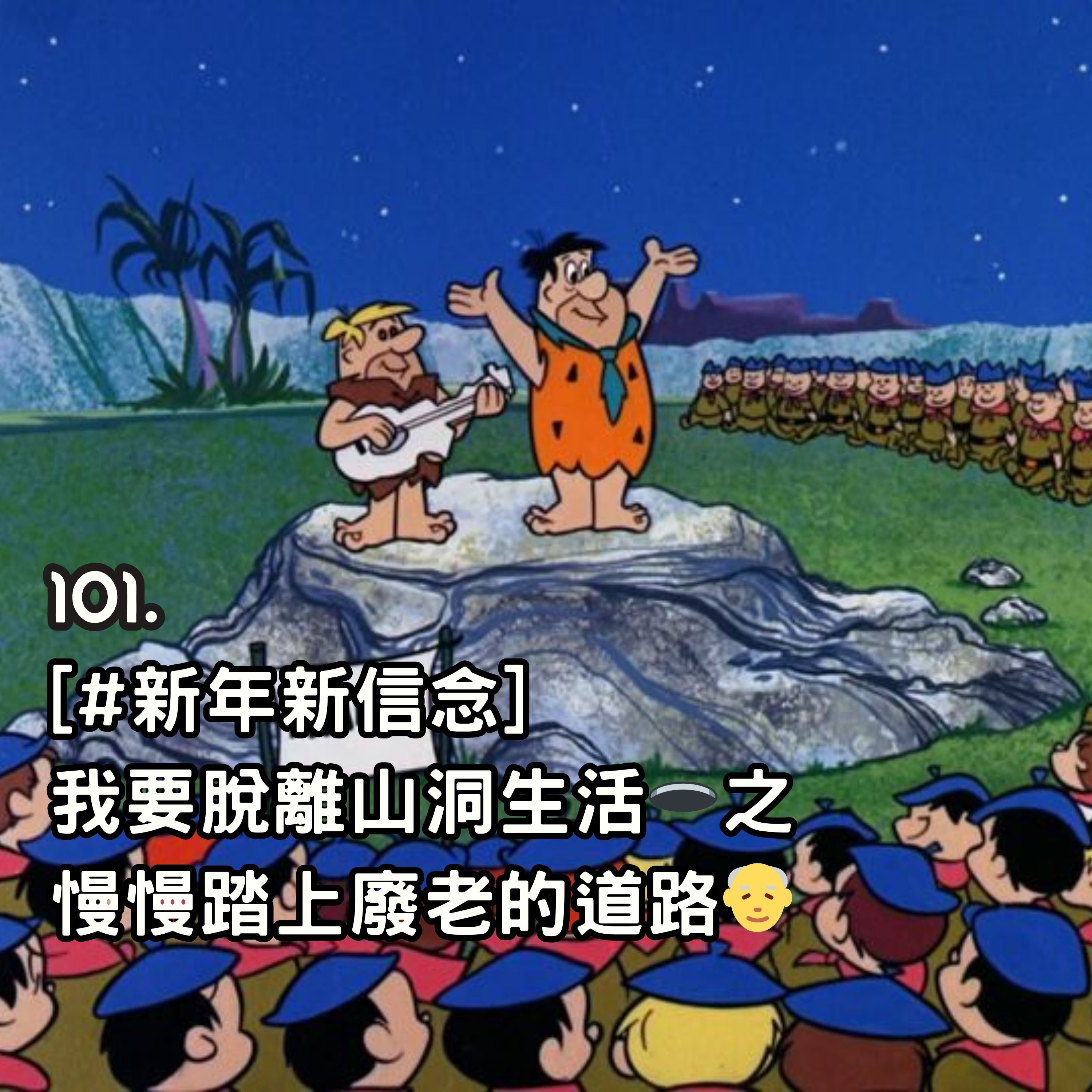 101. [#新年新信念] 我要脫離山洞生活🕳️之 慢慢踏上廢老的道路👴 episode artwork