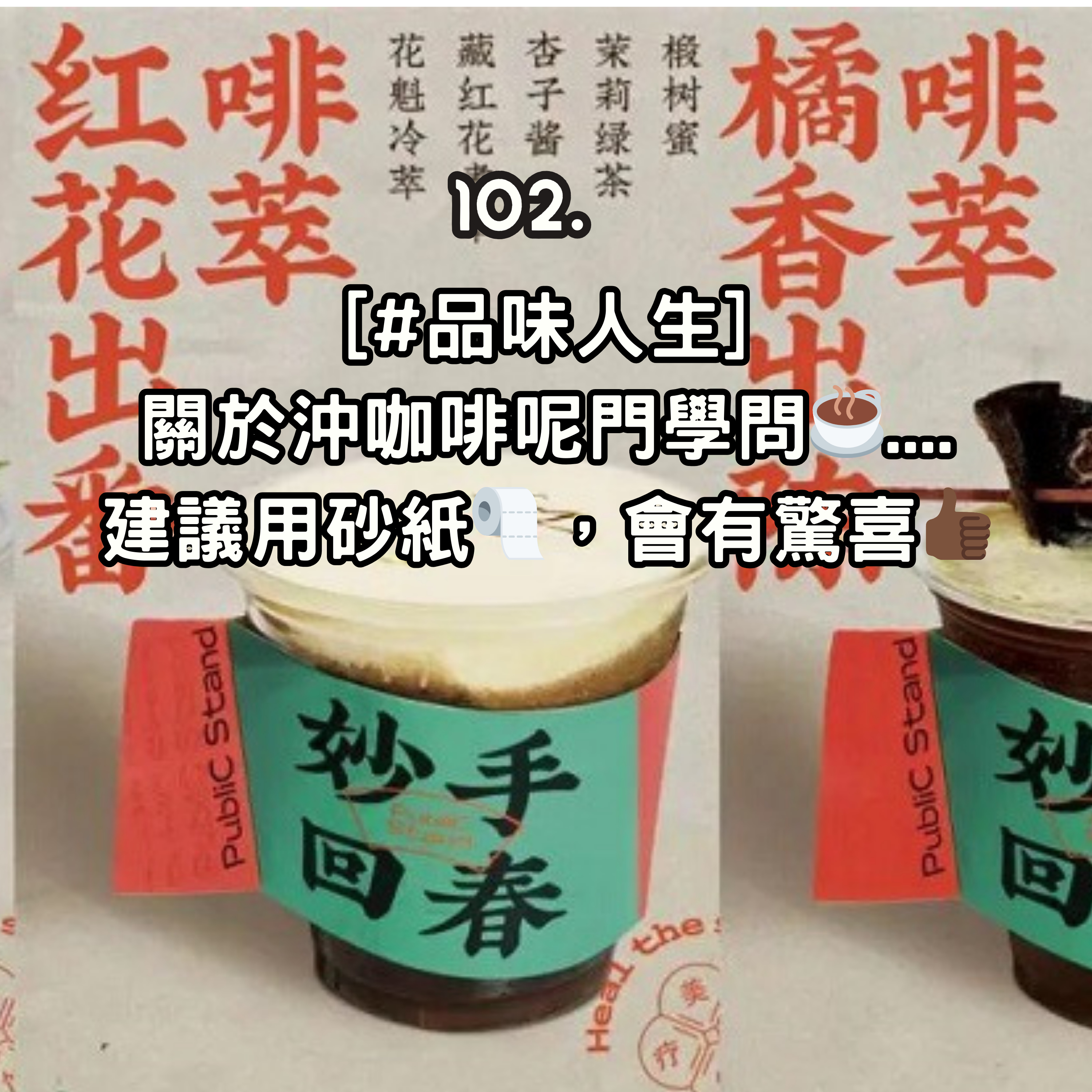 102. [#品味人生] 關於沖咖啡呢門學問☕.... 建議用砂紙🧻，會有驚喜👍🏿 episode artwork