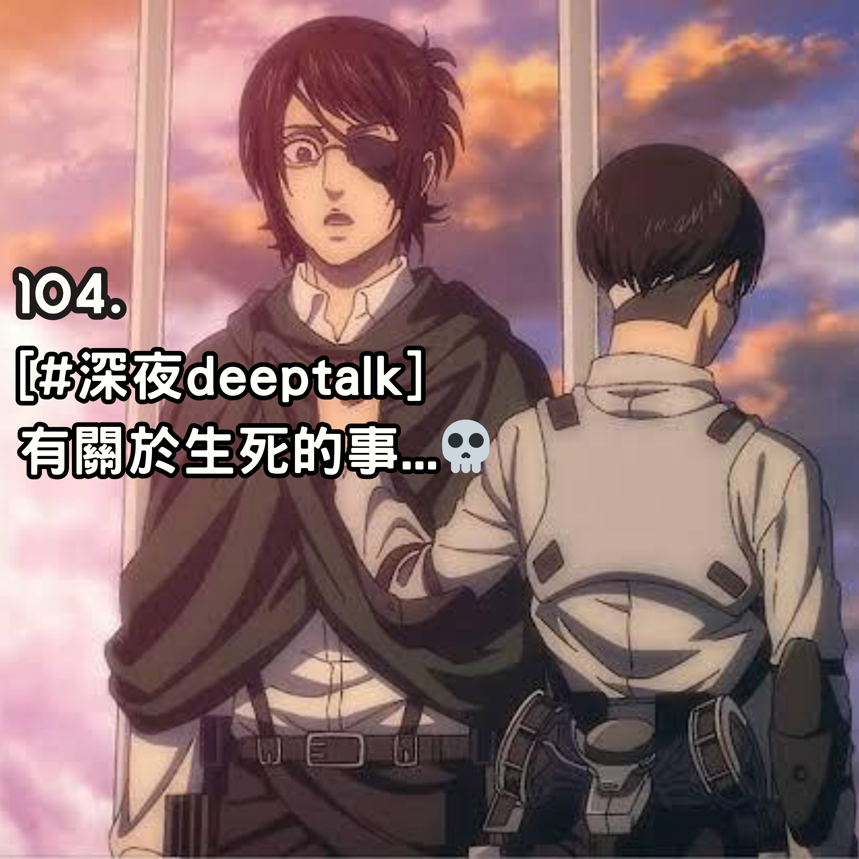 104. [#深夜deeptalk] 有關於生死的事...💀 episode artwork