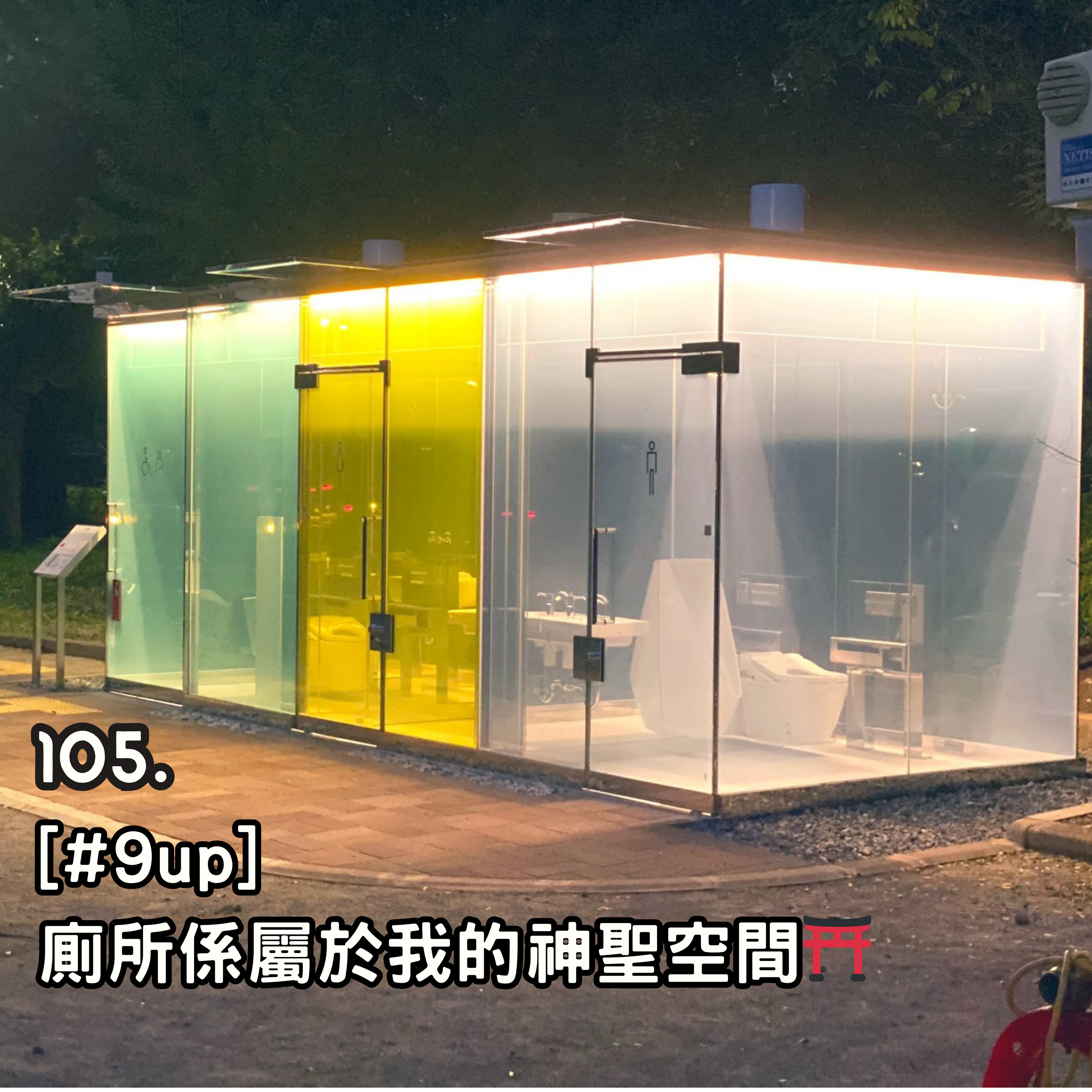105. [#9up] 廁所係屬於我的神聖空間⛩️ episode artwork
