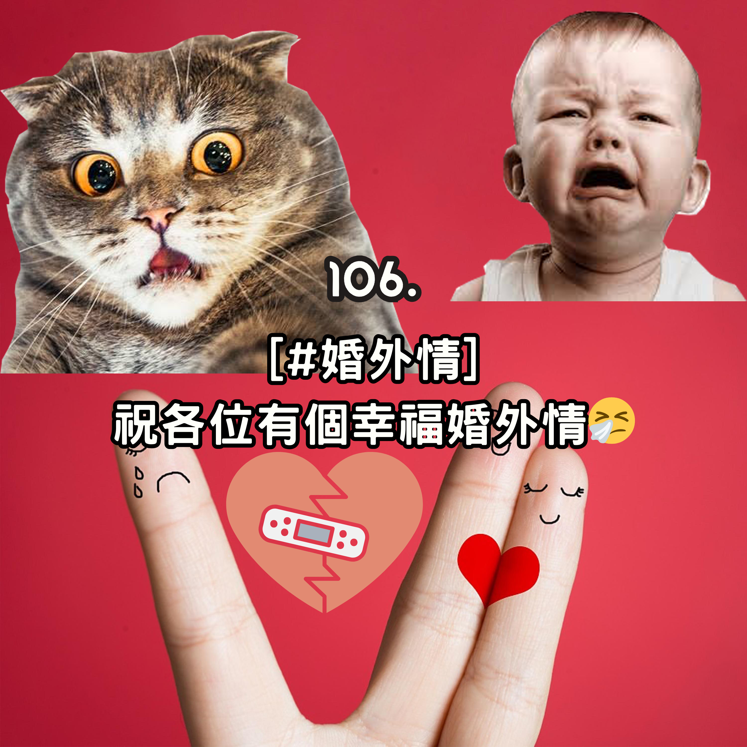 106. [#婚外情]_祝各位有個幸福婚外情🤧 episode artwork