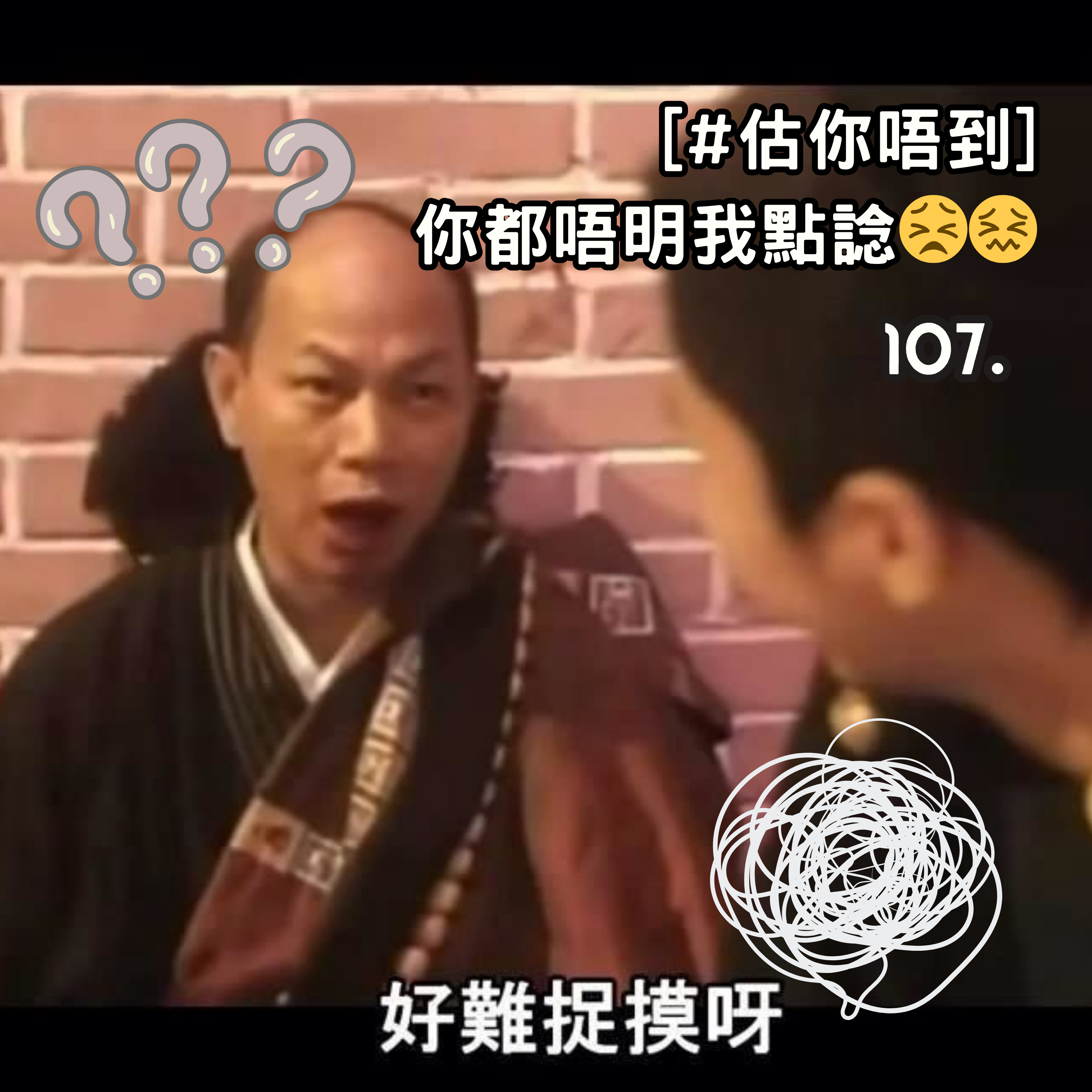107. [#估你唔到] 你都唔明我點諗😣😖 episode artwork