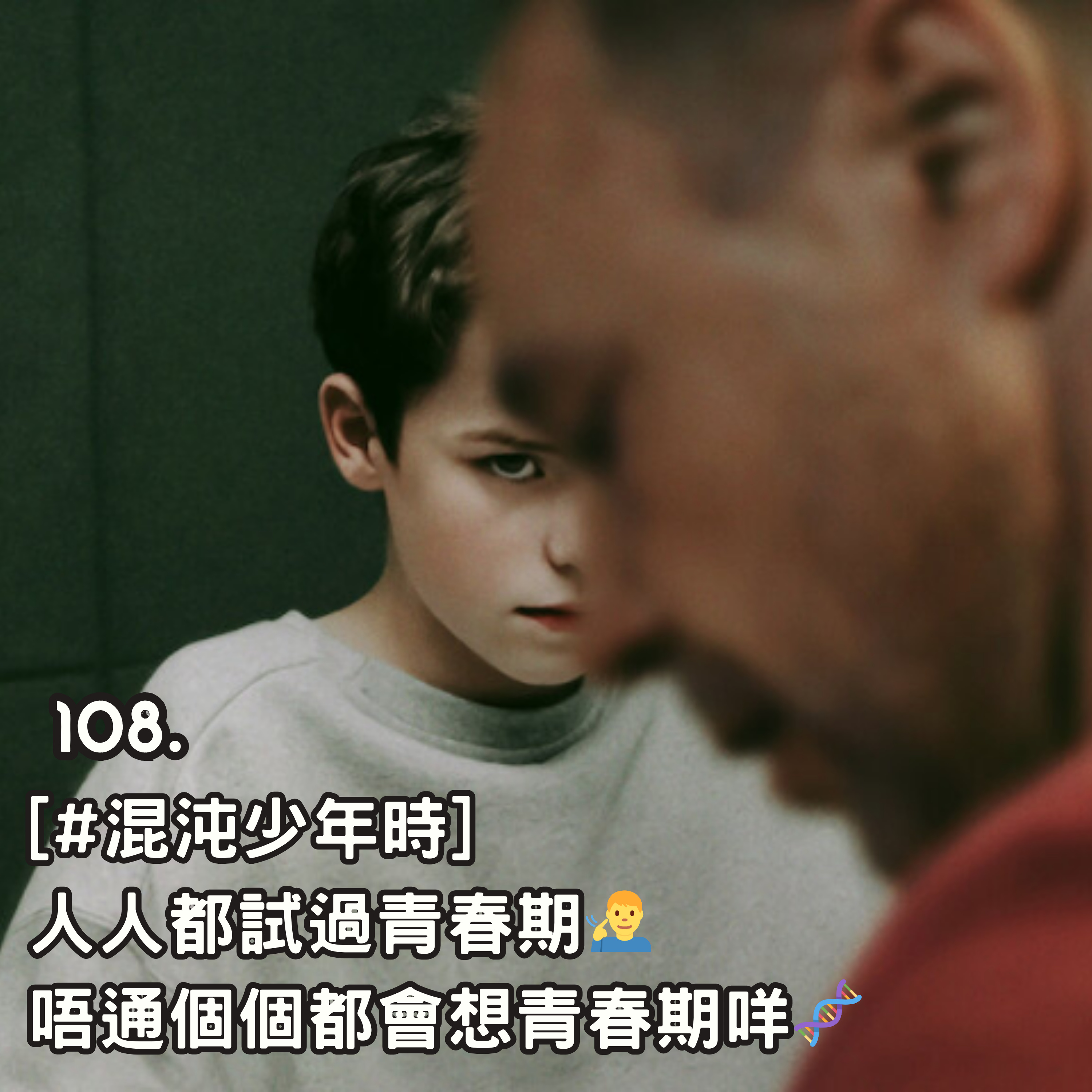 108. [#混沌少年時] 人人都試過青春期🧏‍♂️ 唔通個個都會想青春期咩🧬 episode artwork