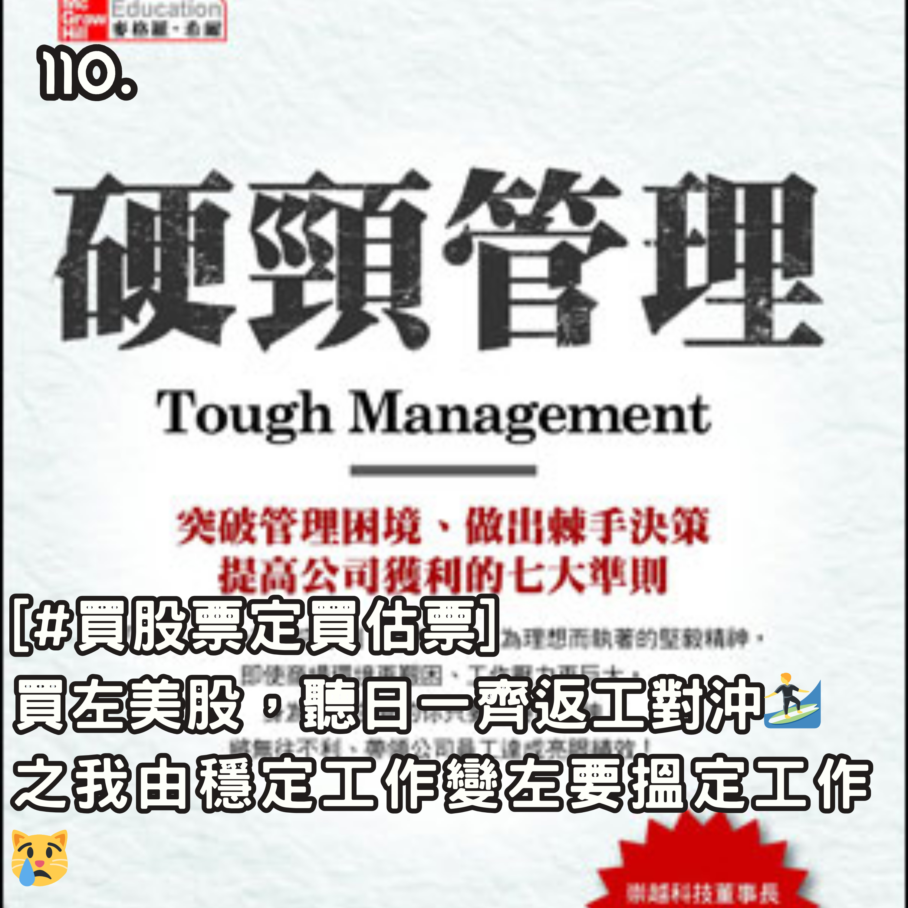 110. [#買股票定買估票] 買左美股，聽日一齊返工對沖🏄之我由穩定工作變左要搵定工作😿 episode artwork