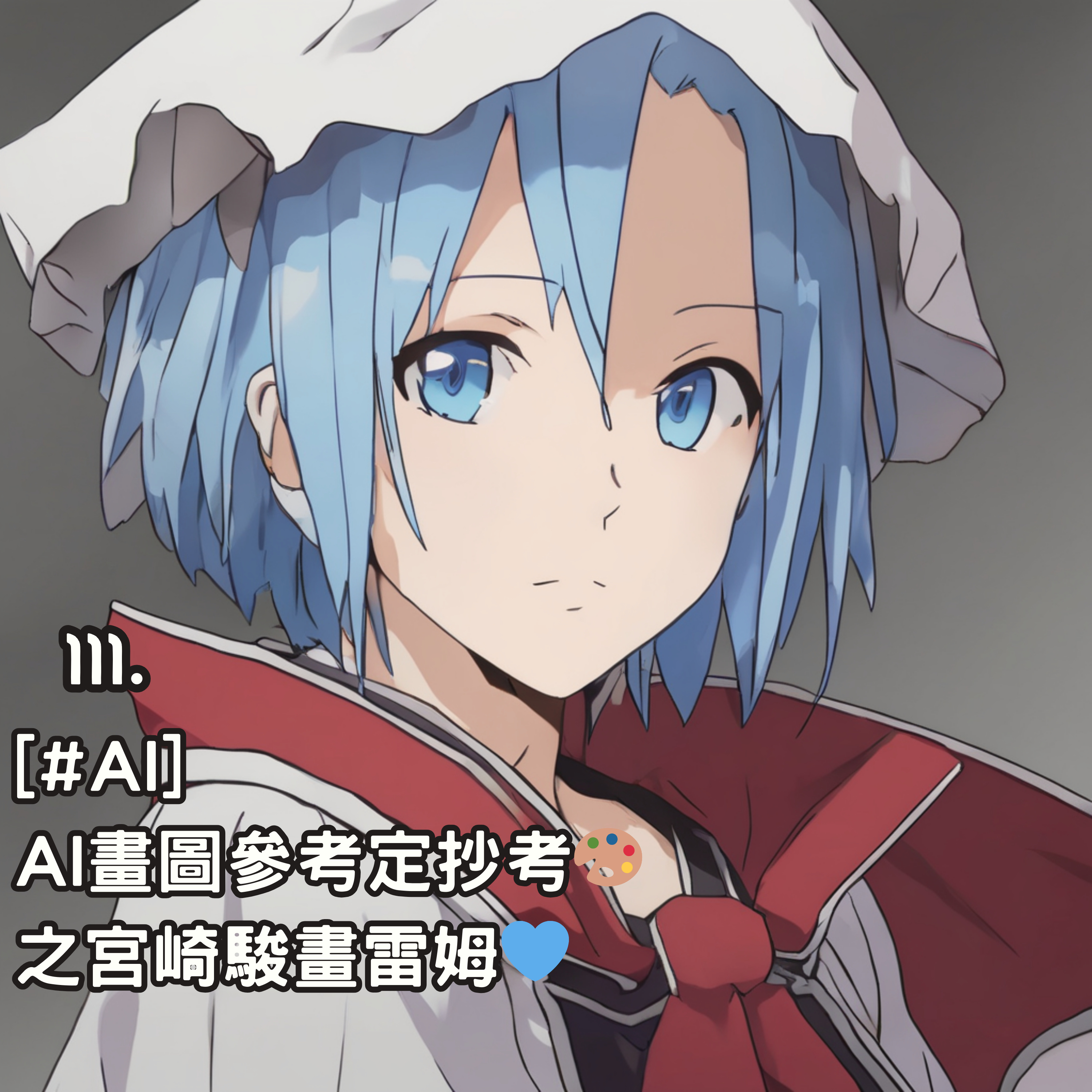 111. [#AI] AI畫圖參考定抄考🎨 之宮崎駿畫雷姆💙 episode artwork