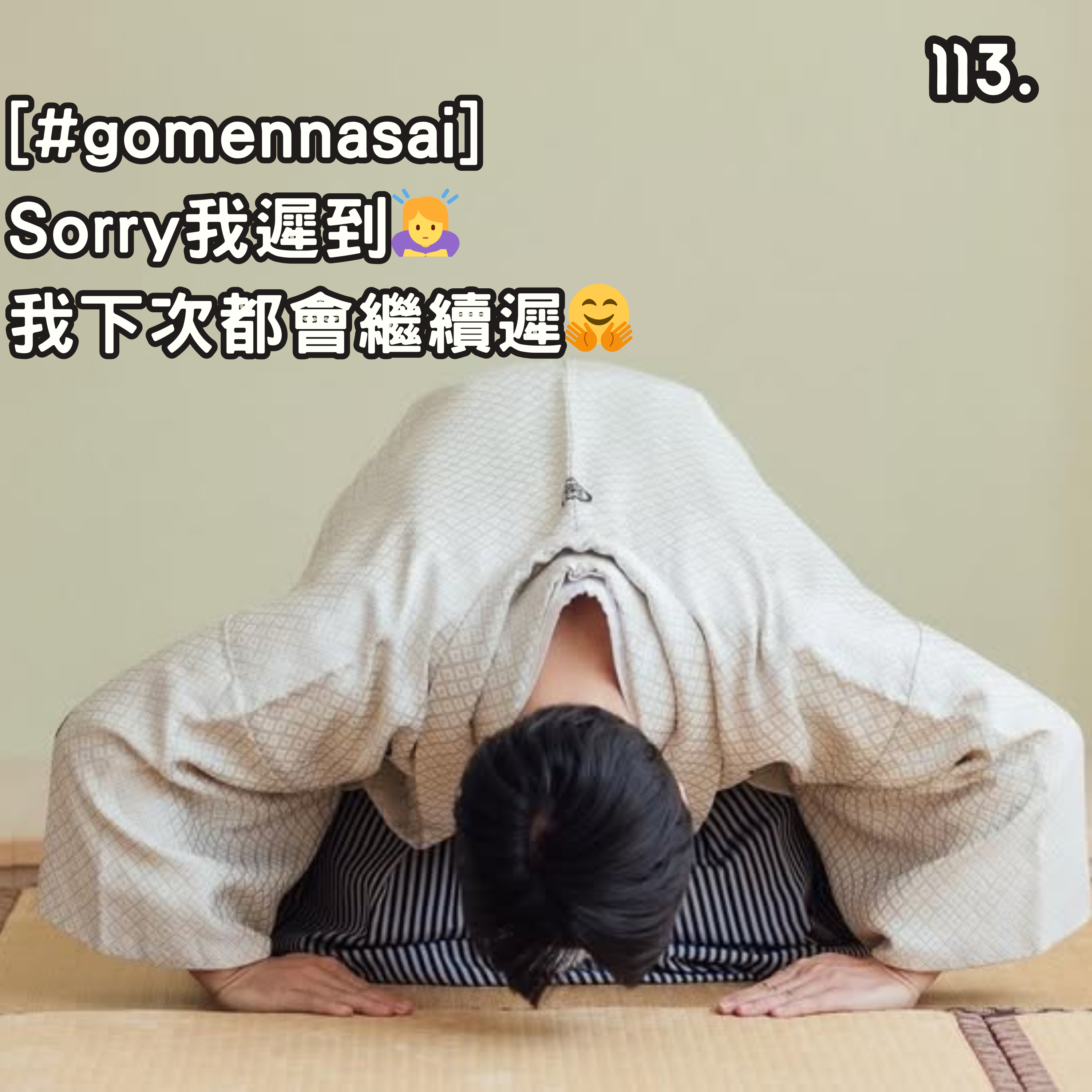 113. [#gomennasai] Sorry我遲到🙇‍♀️ 我下次都會繼續遲🤗 episode artwork