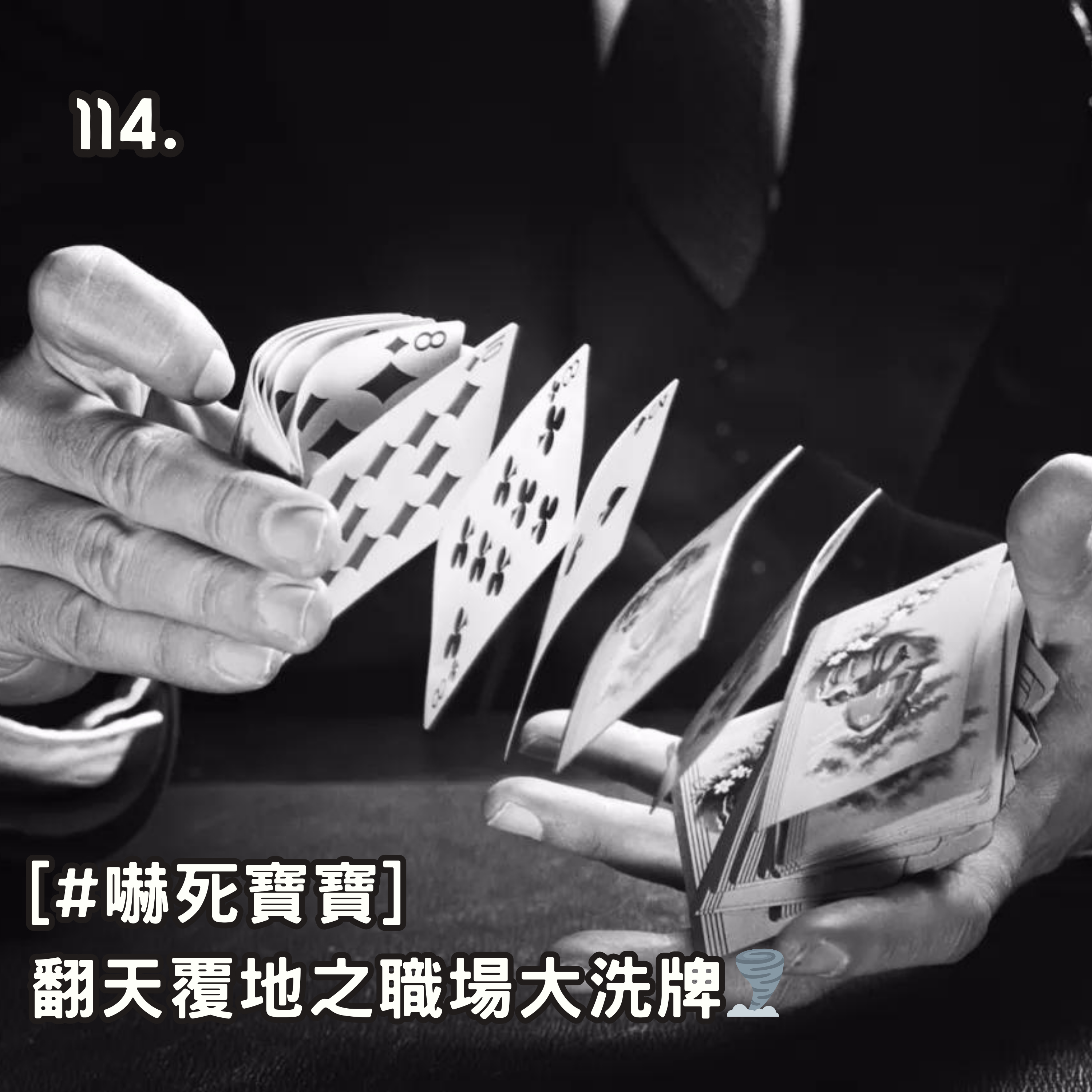 114. [#嚇死寶寶] 翻天覆地之職場大洗牌🌪️ episode artwork