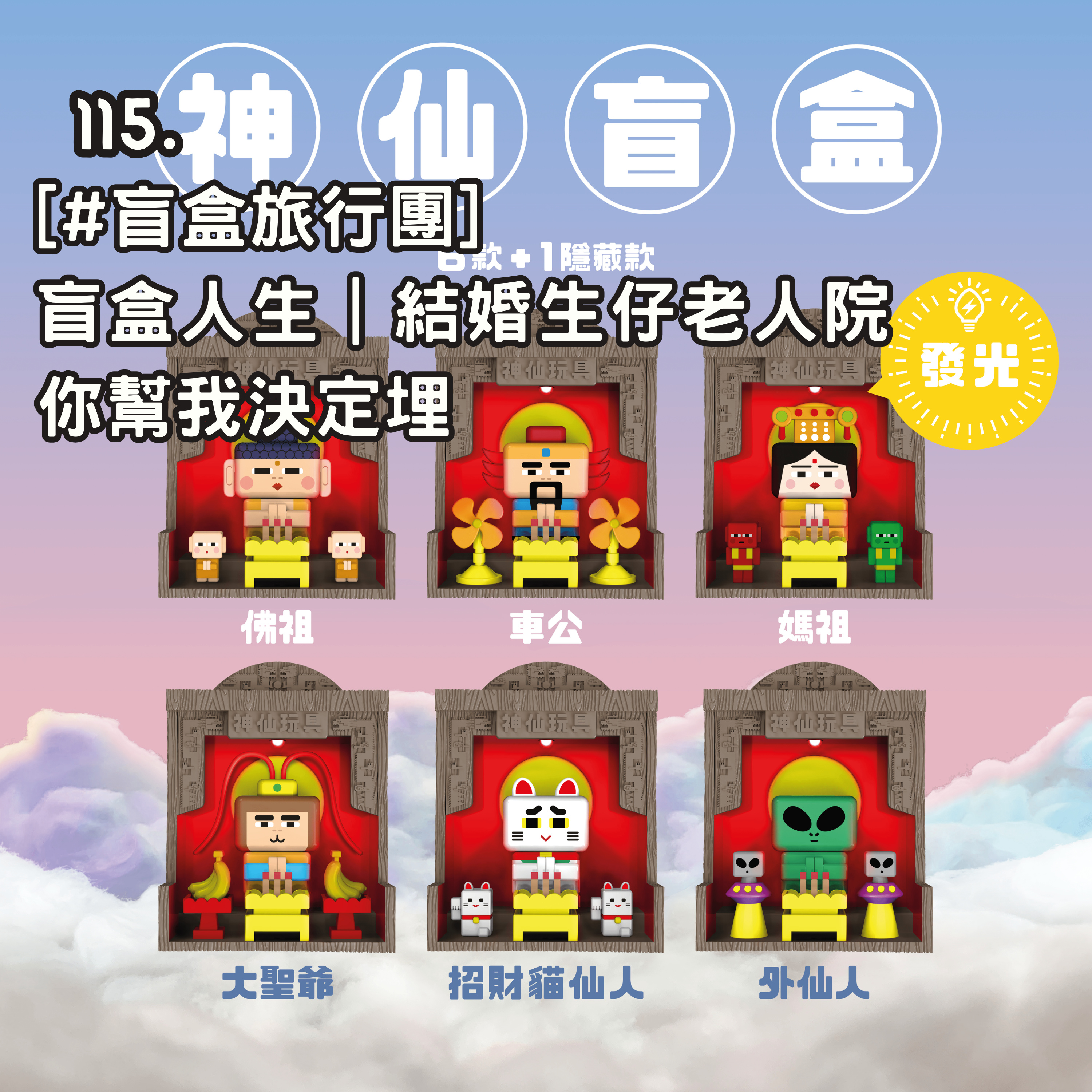 115. [#盲盒旅行團] 盲盒人生｜結婚生仔老人院你幫我決定埋 episode artwork
