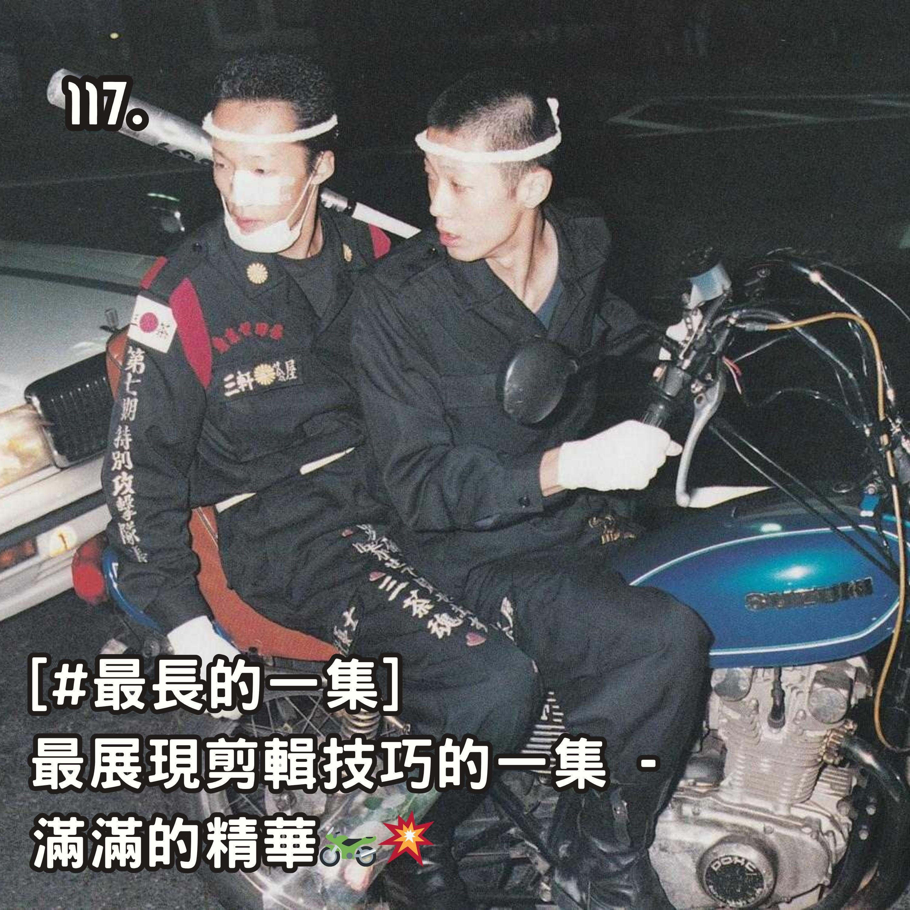 117. [#最長的一集] 最展現剪輯技巧的一集 - 滿滿的精華🏍️💥 episode artwork