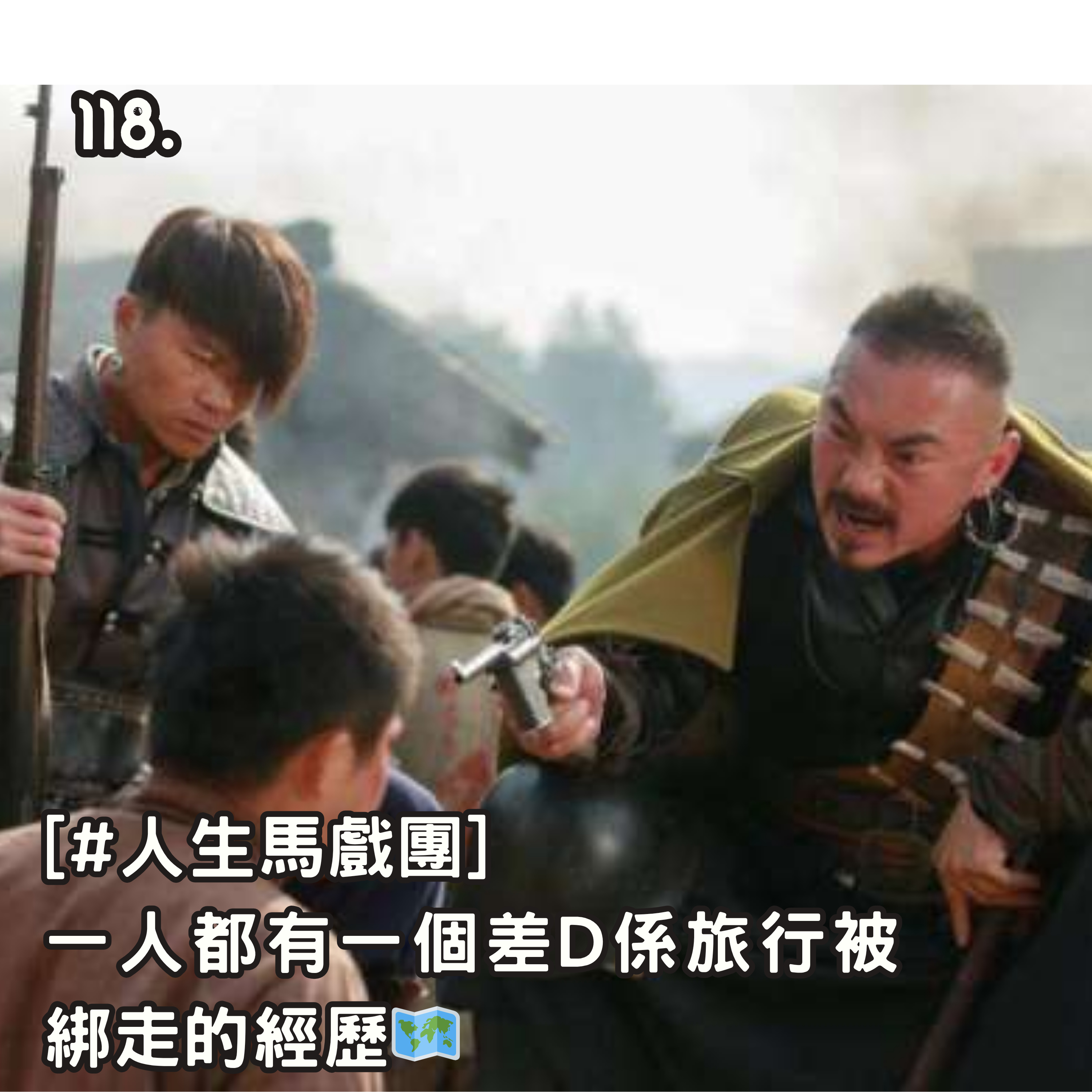 118. [#人生馬戲團] 一人都有一個差啲係旅行被綁走的經歷🗺️ episode artwork
