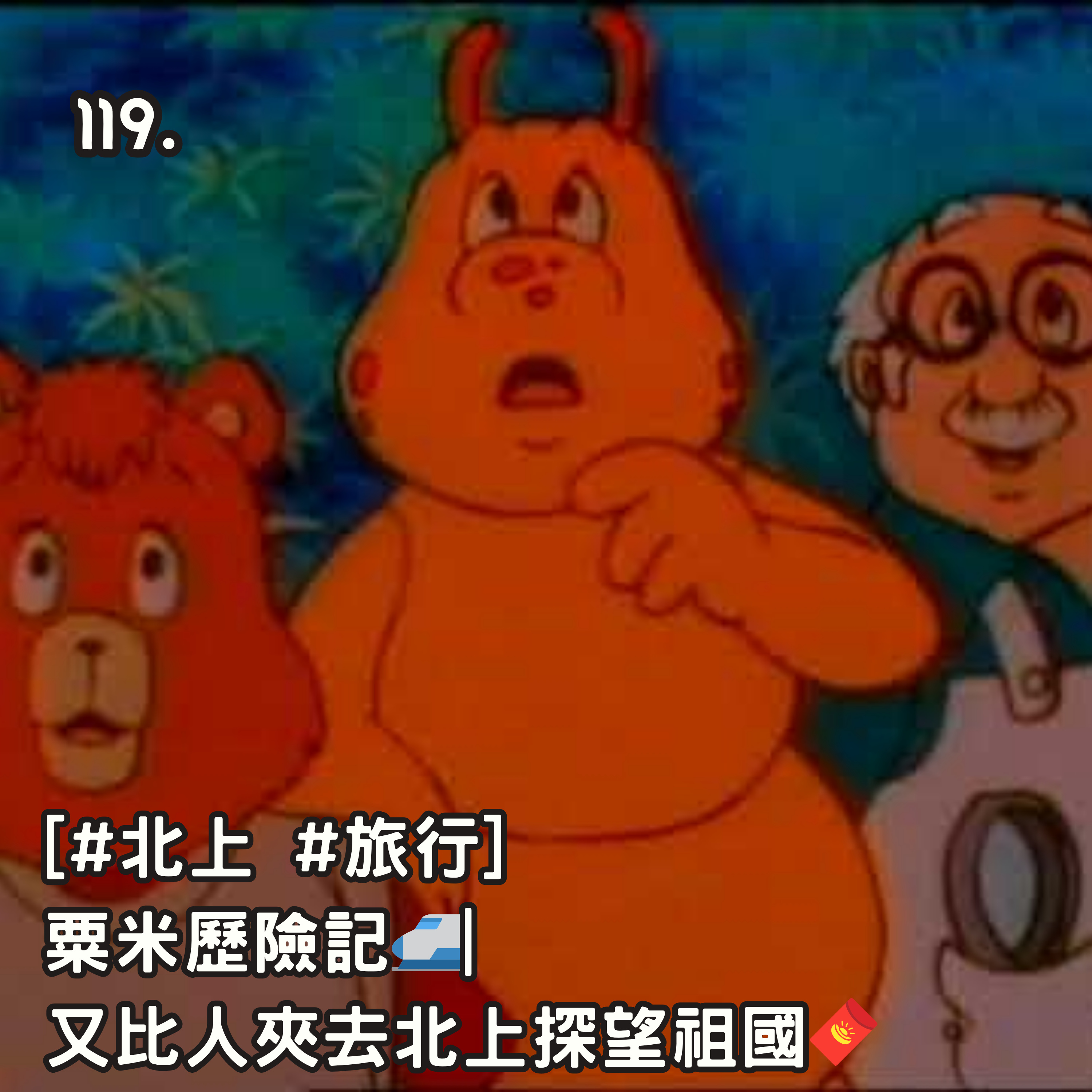 119. [#北上 #旅行] 粟米歷險記🚅| 又比人夾去北上探望祖國🧧 episode artwork