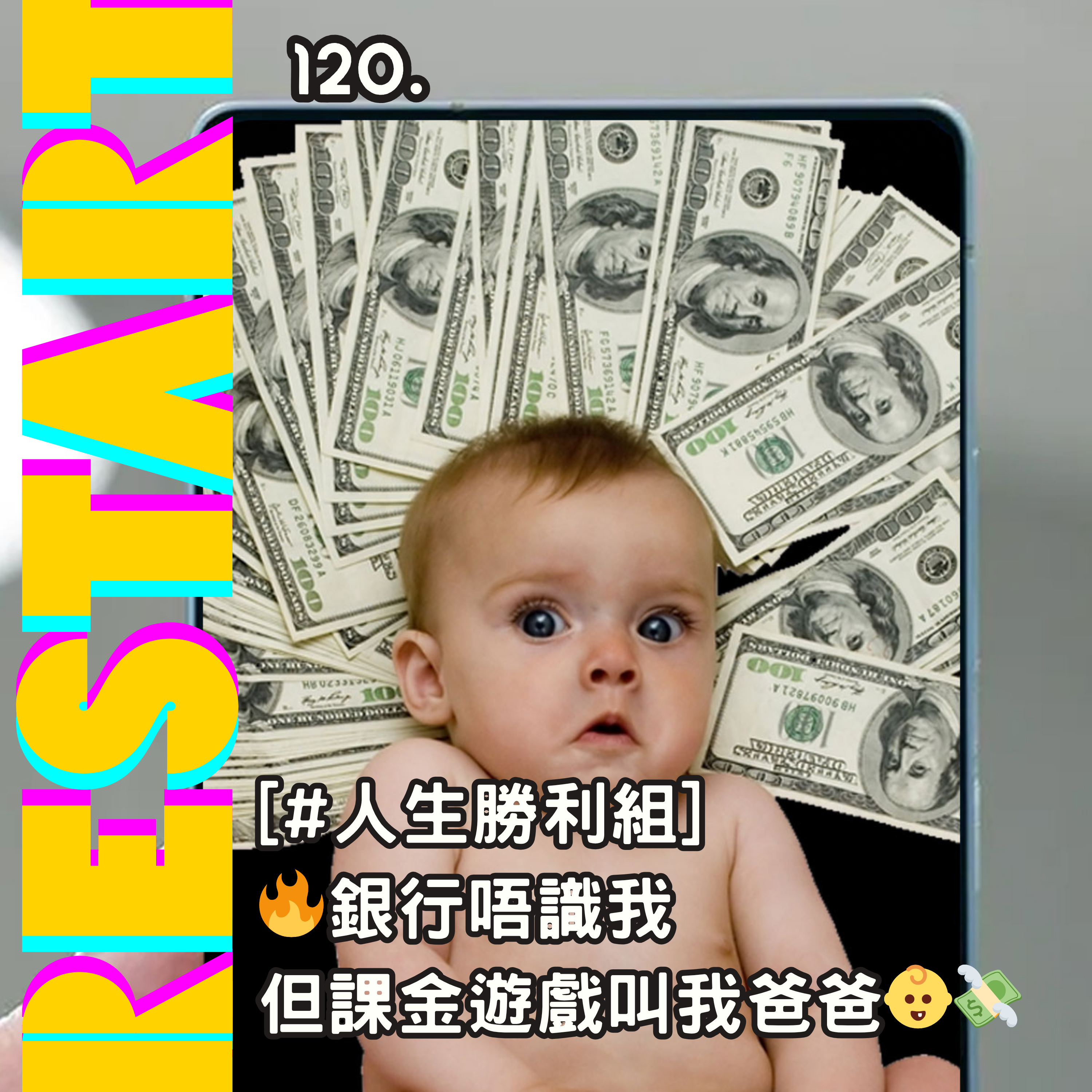🔥 EP120 - 銀行唔識我，但課金遊戲叫我爸爸 👶💸 episode artwork