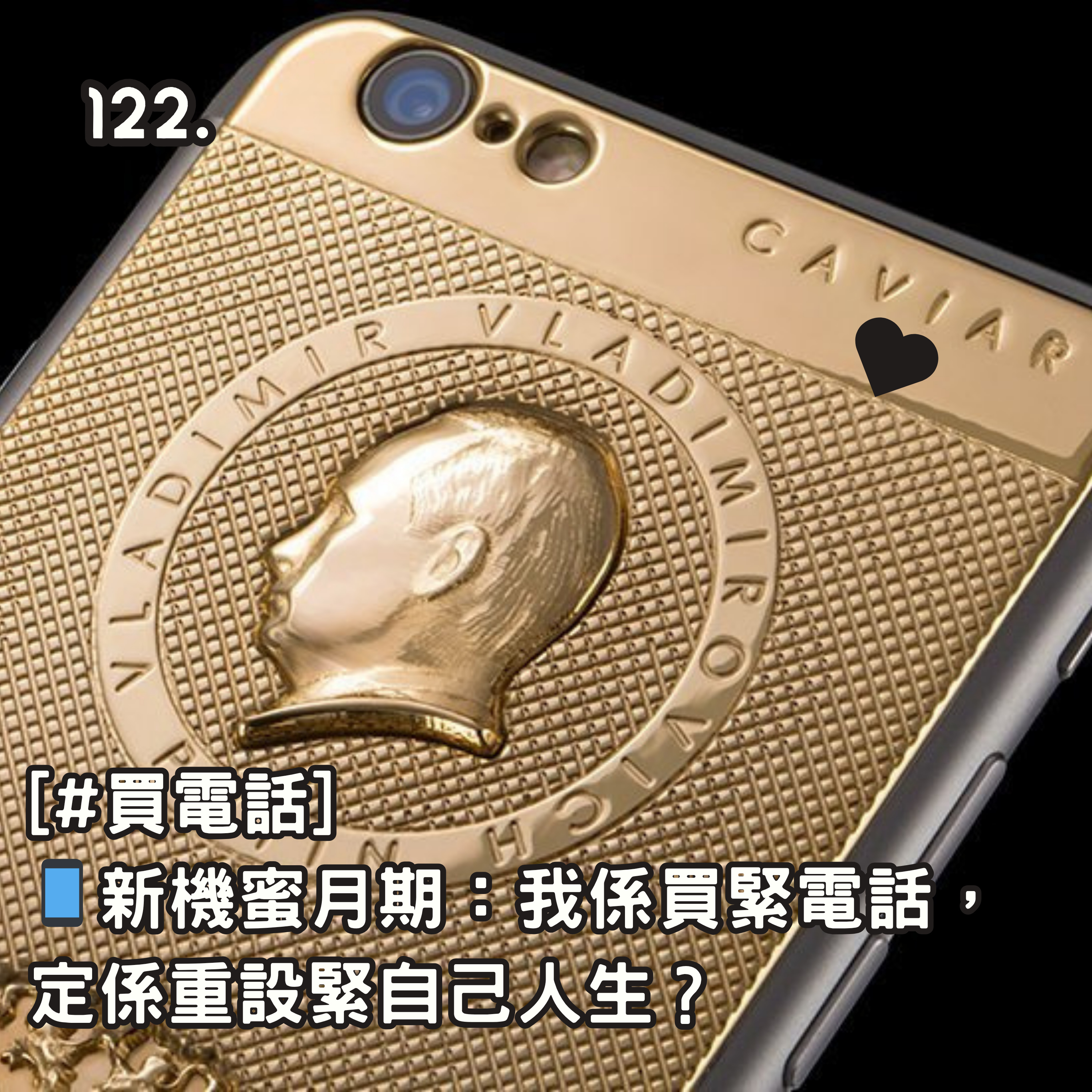 122. [#買電話] 📱新機蜜月期：我係買緊電話，定係重設緊自己人生？ episode artwork