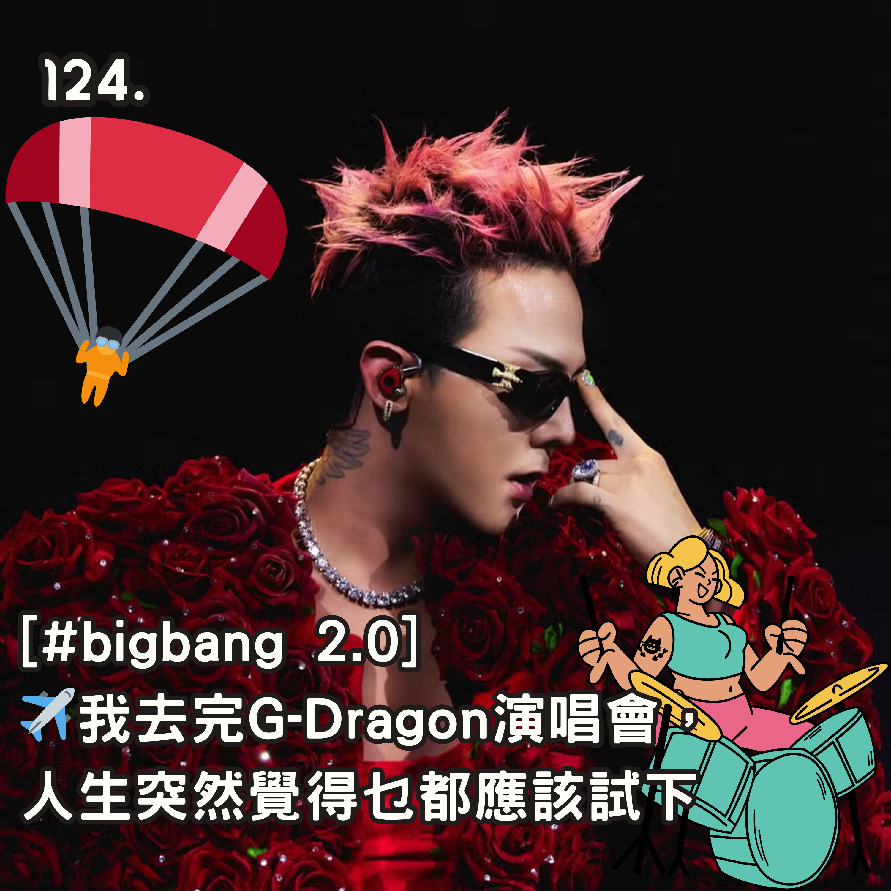 ✈️124. 我去完G-Dragon演唱會，人生突然覺得乜都應該試下 episode artwork