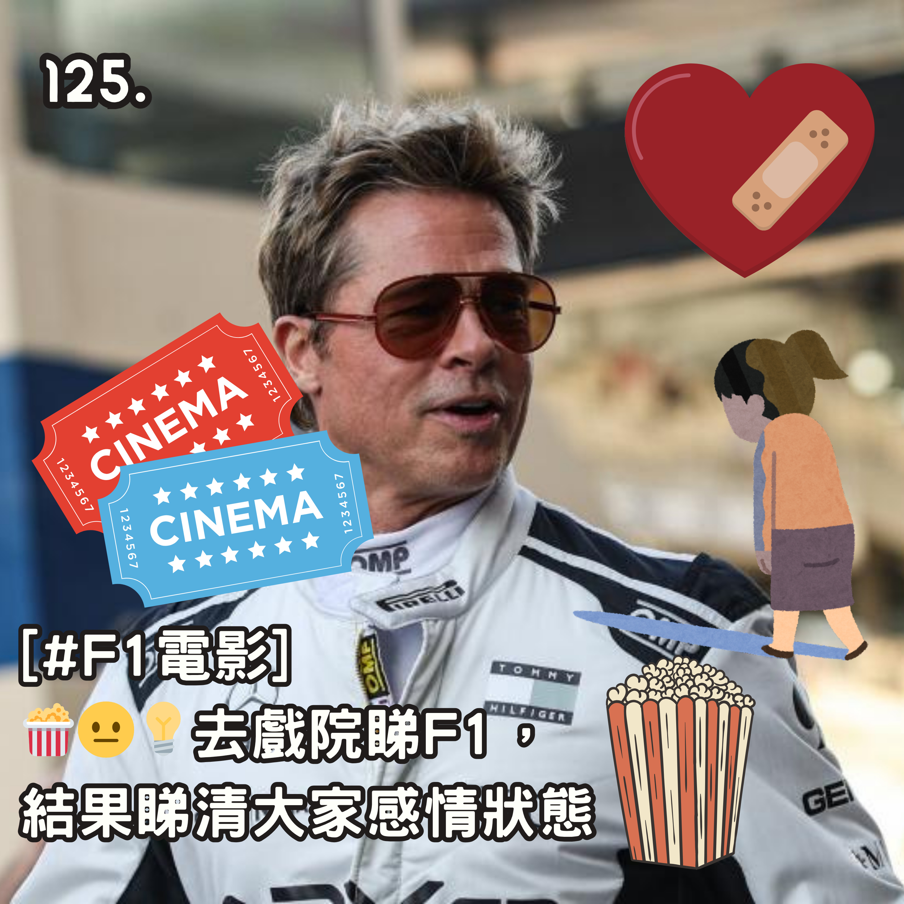 125. 🍿😐💡去戲院睇F1，結果睇清大家嘅感情狀態 episode artwork