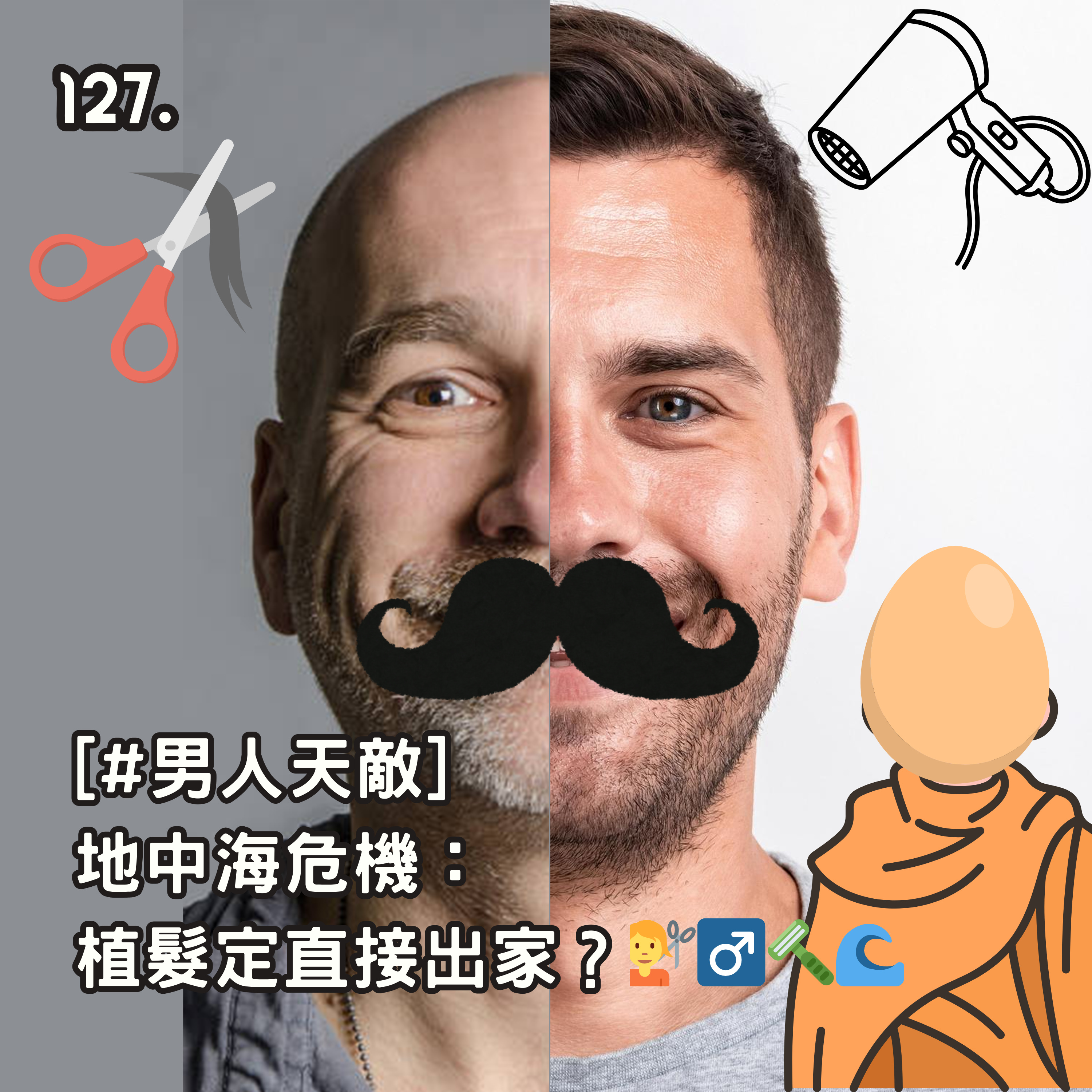 127. [#男人天敵] 地中海危機： 植髮定直接出家？💇‍♂️🪒🌊 episode artwork
