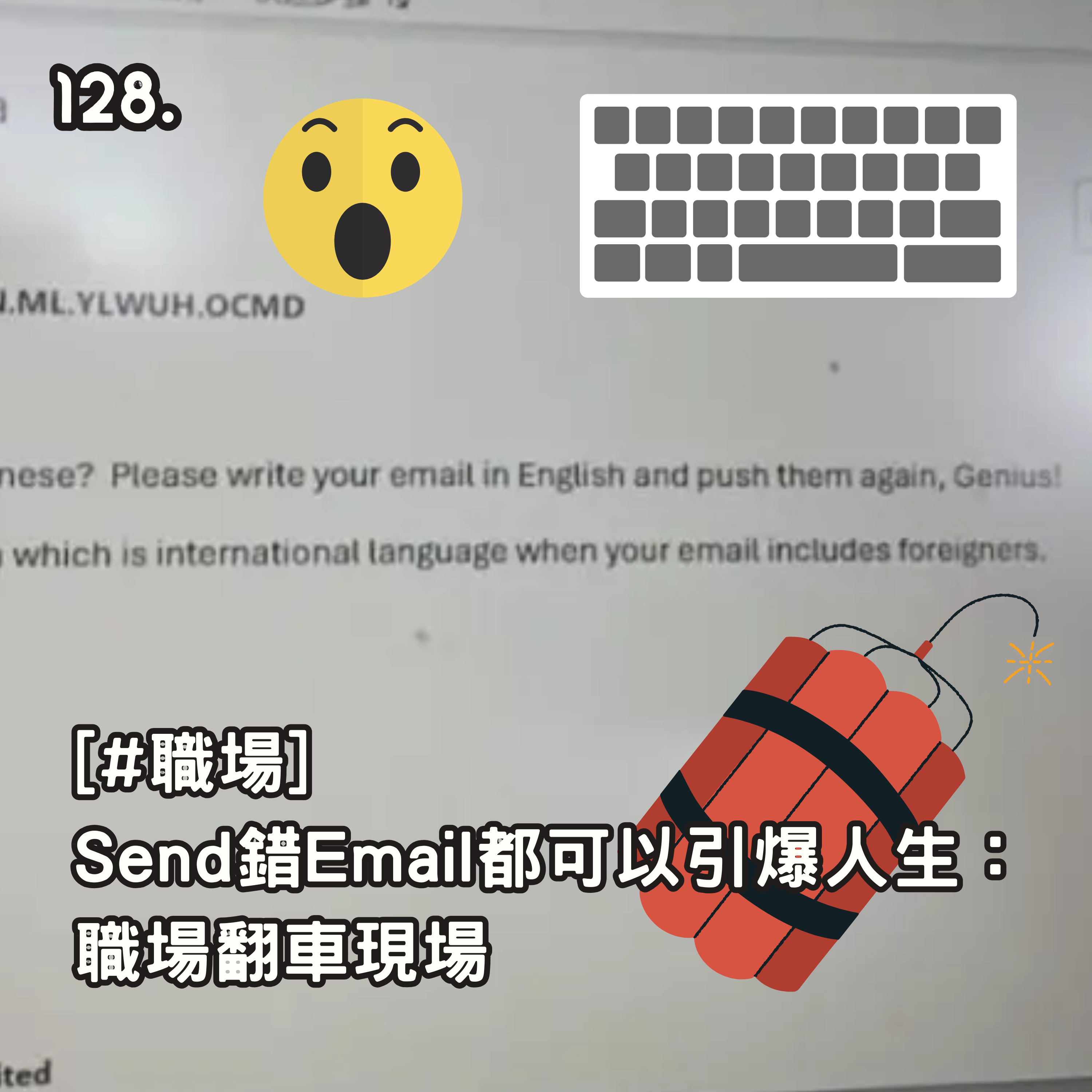 128. [#職場] Send錯Email都可以引爆人生：職場翻車現場📧 episode artwork