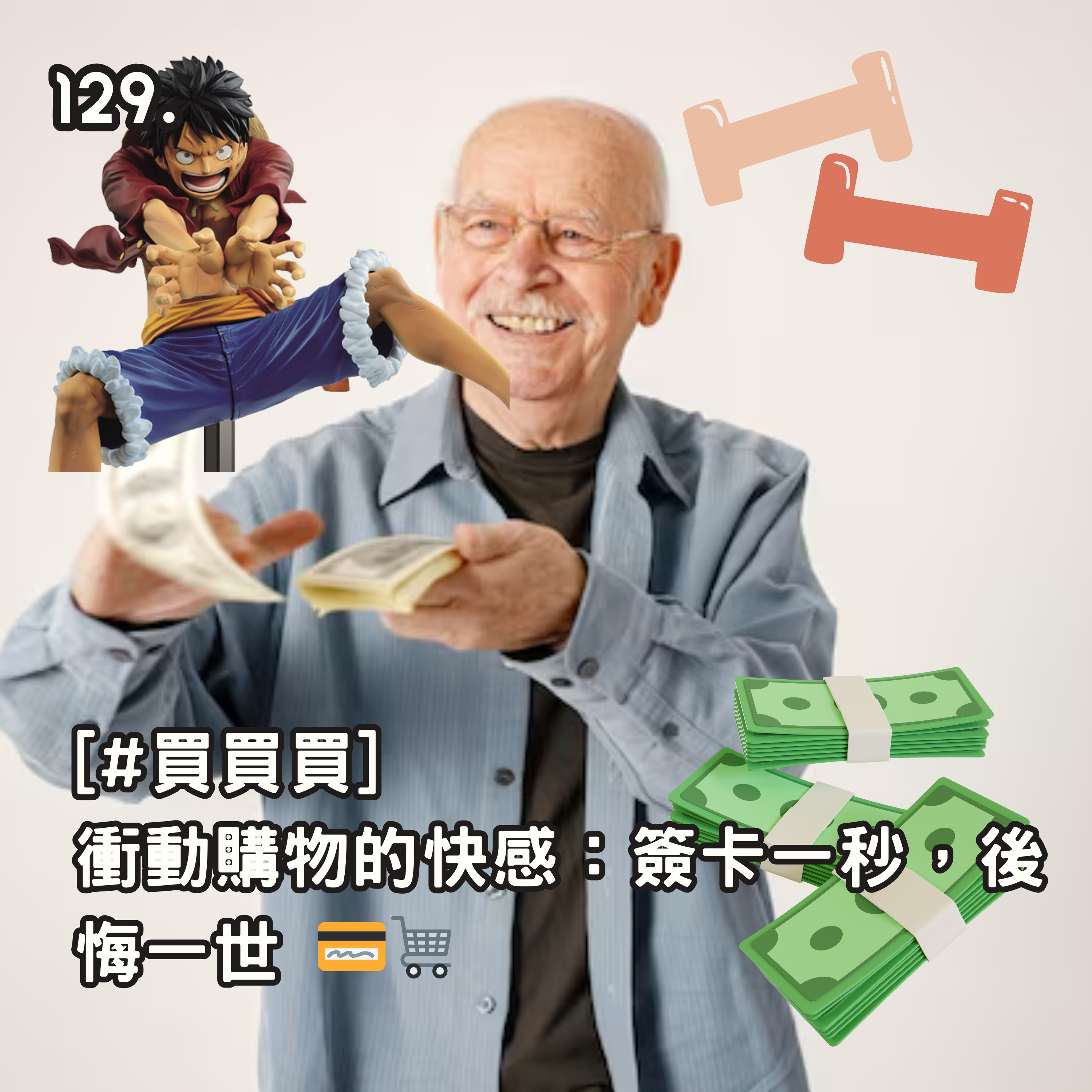 129. [#衝動派] 衝動購物的快感：簽卡一秒，後悔一世 💳🛒 episode artwork