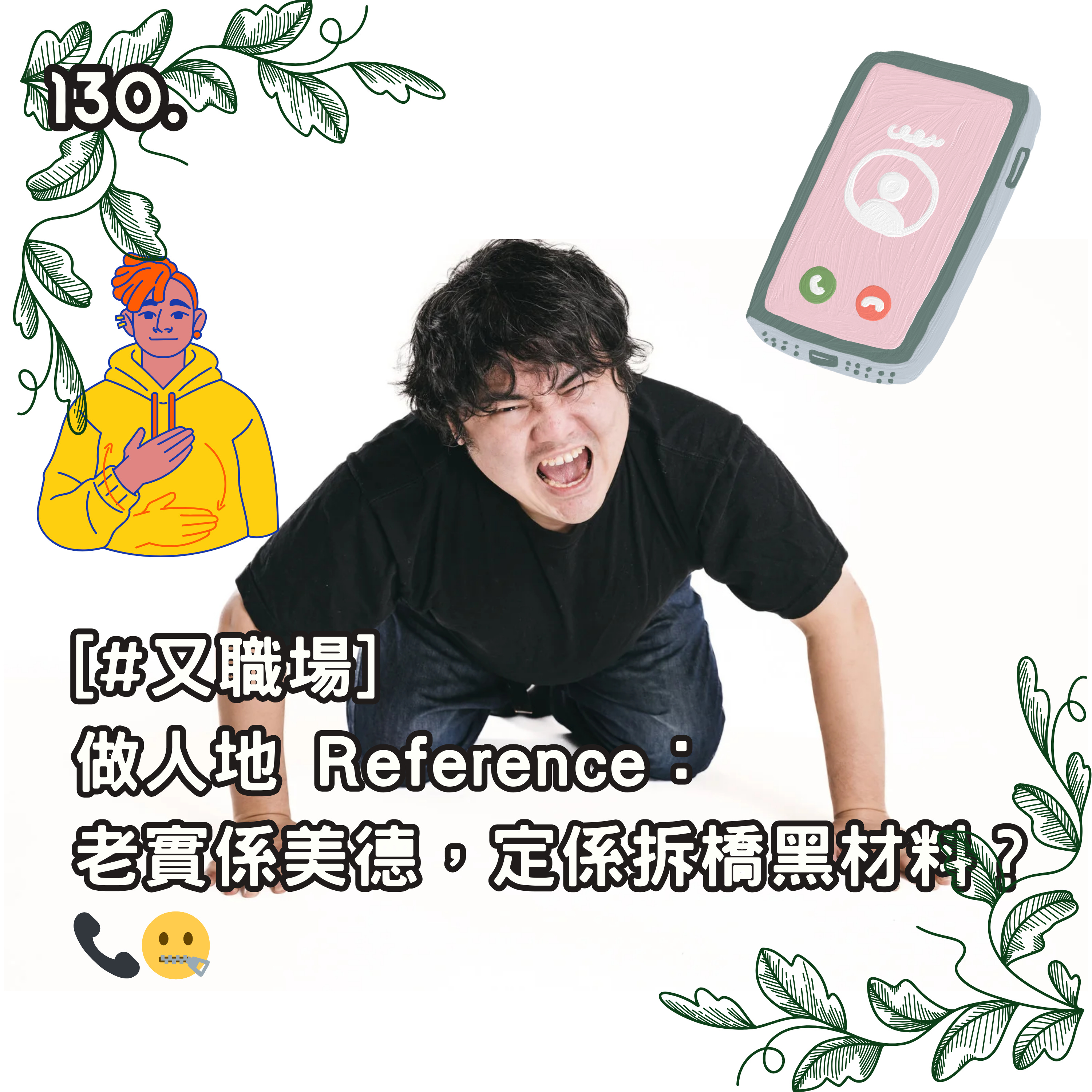 130. [#又職場] 做人地 Reference： 老實係美德，定係拆橋黑材料？📞 episode artwork