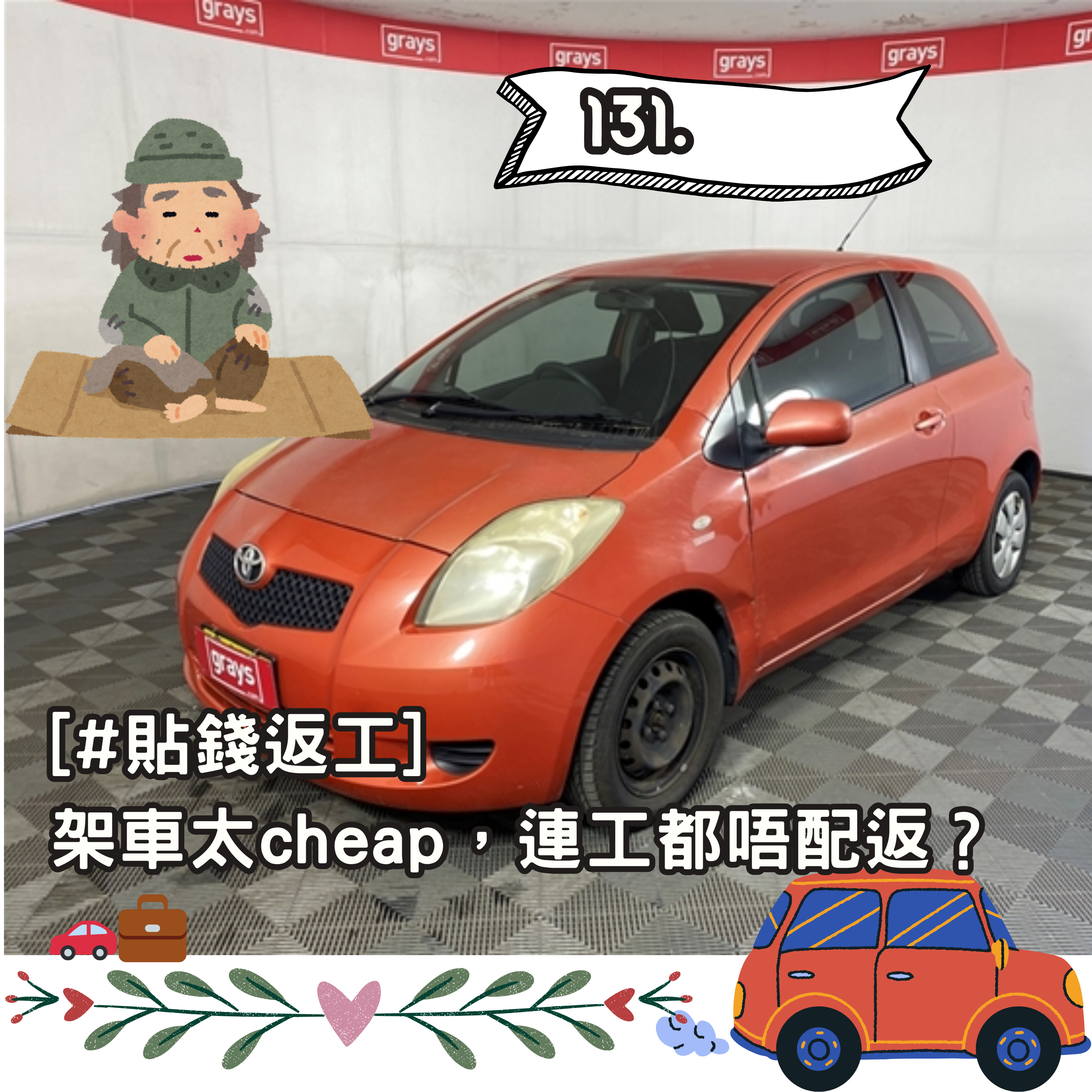 131. [#貼錢返工] 架車太cheap，連工都唔配返？🚗💼 episode artwork