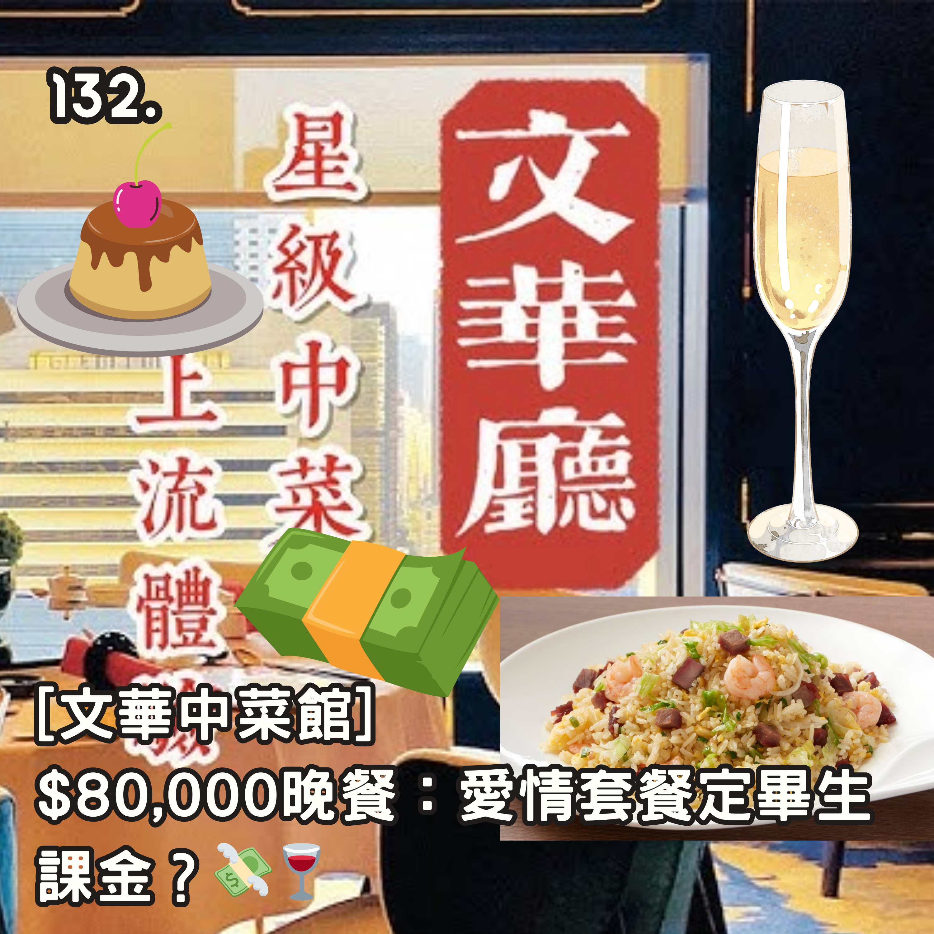 132. [文華中菜館] $80,000晚餐：愛情套餐定畢生課金？💸🍷 episode artwork