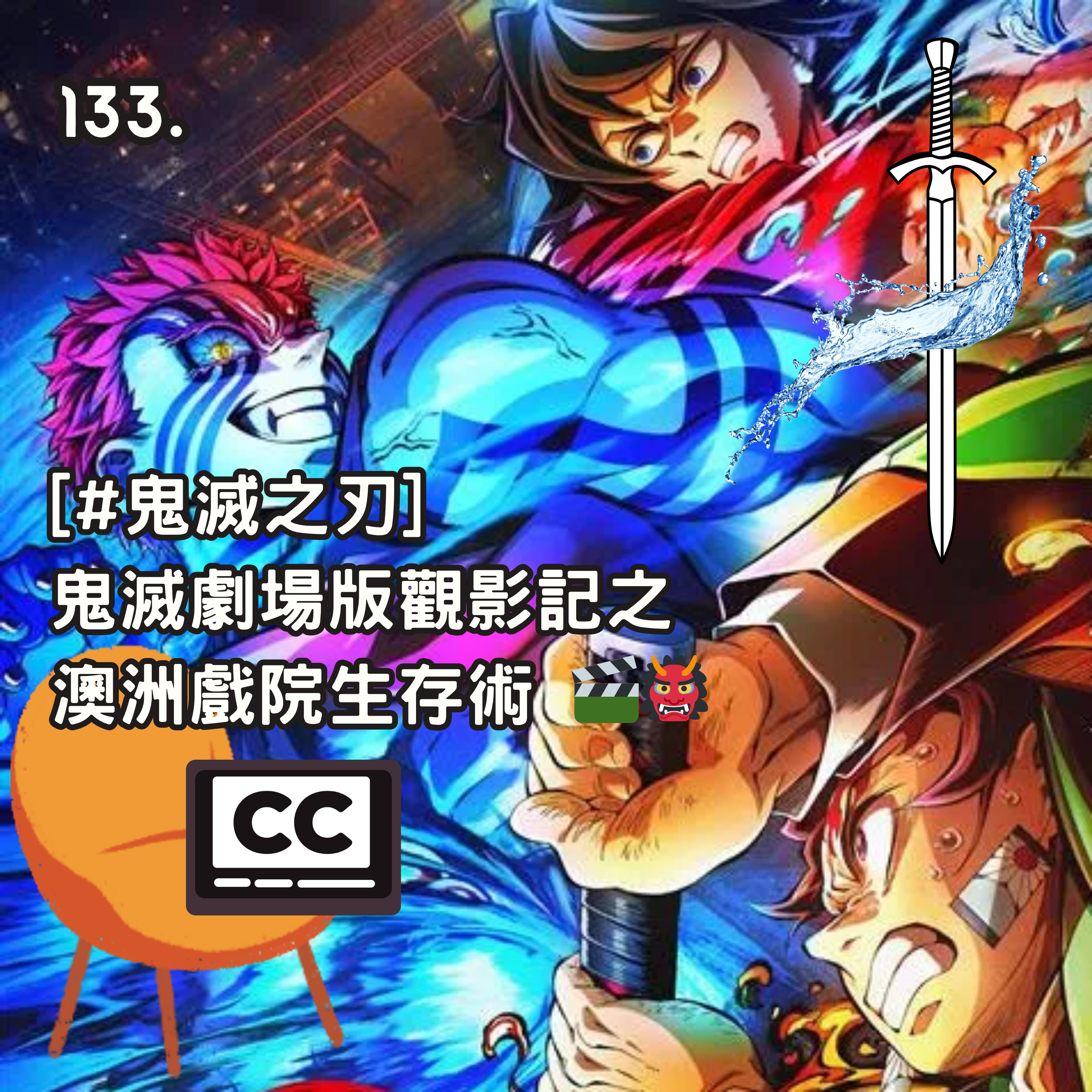 133. [#鬼滅之刃] 鬼滅劇場版觀影記之 澳洲戲院生存術 🎬👹 episode artwork