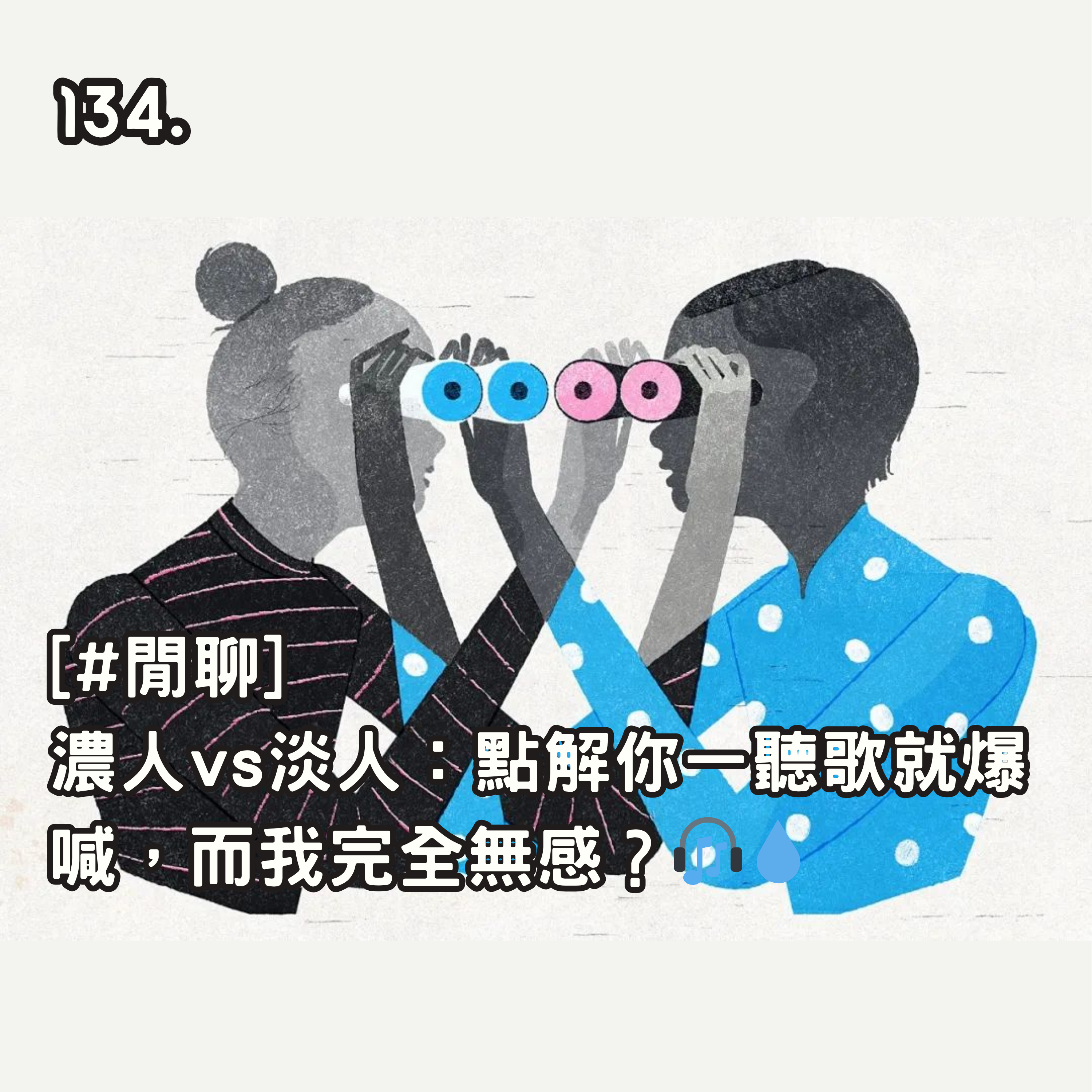 134. [#閒聊] 濃人vs淡人: 點解你一聽歌就爆喊，而我完全無感?🎧💧 episode artwork