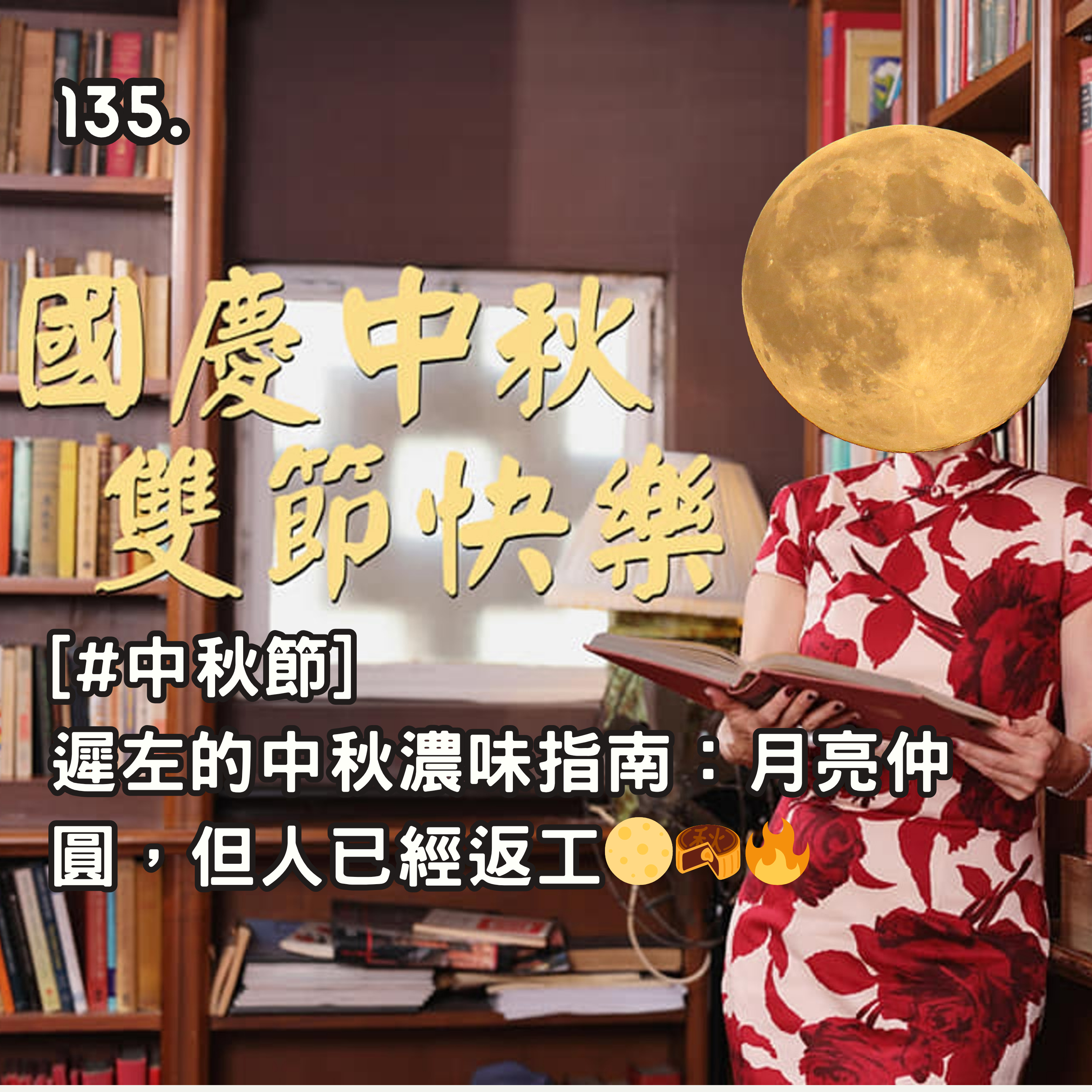 135. [#中秋節] 遲左的中秋濃味指南：月亮仲圓，但人已經返工🌕🥮🔥 episode artwork