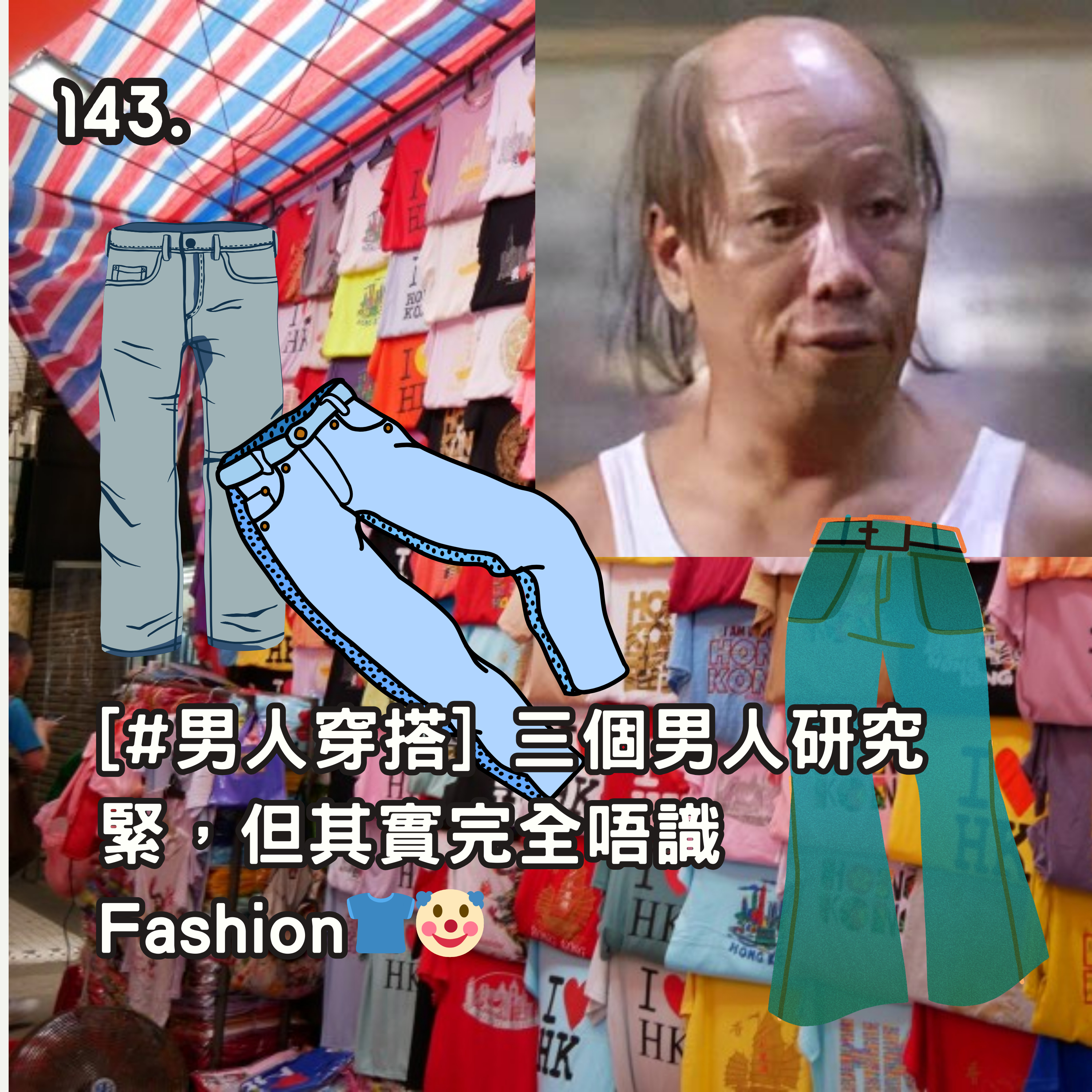 143. [#男人穿搭] 三個男人研究緊，但其實完全唔識 Fashion 👕🤡 episode artwork