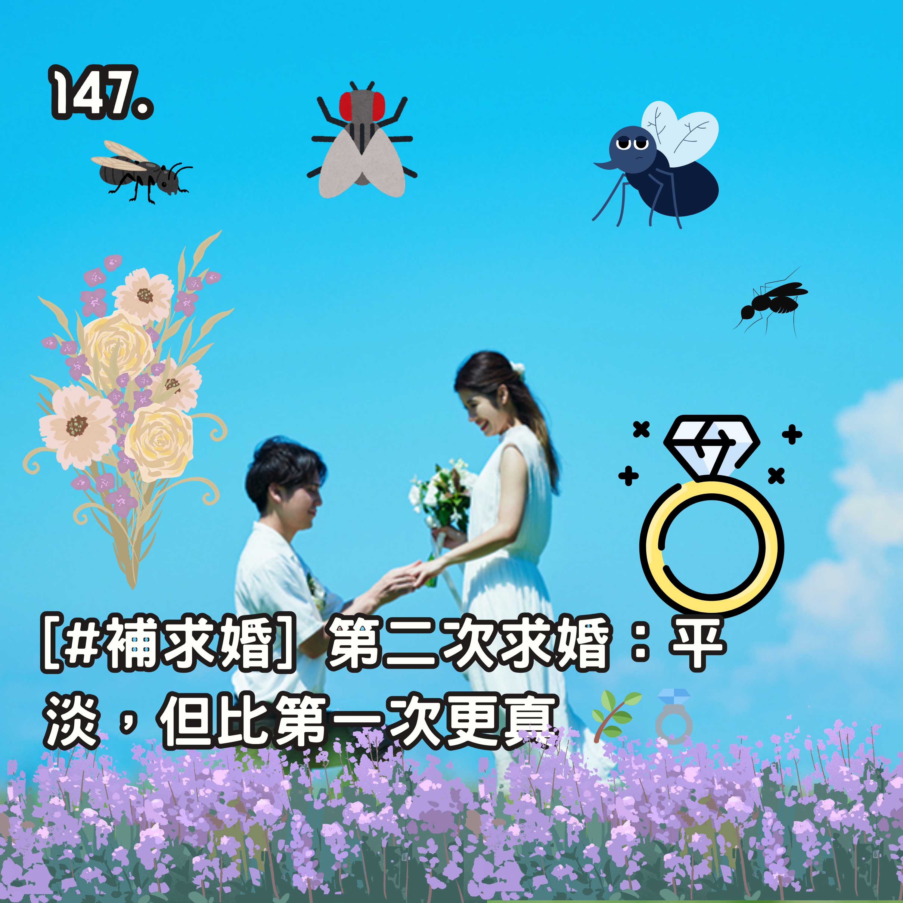 147. [#補求婚] 第二次求婚：平淡，但比第一次更真 🌿💍 episode artwork