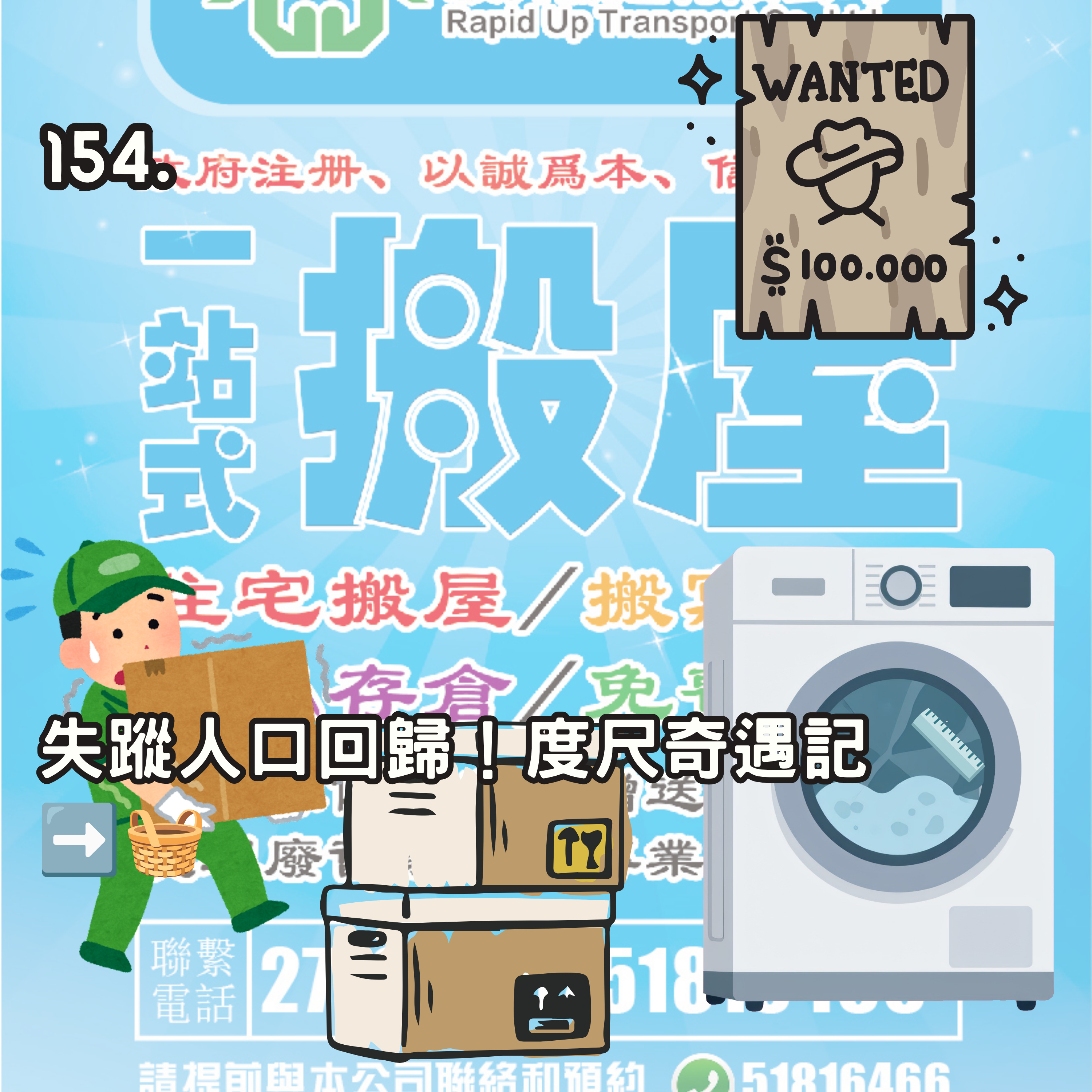 154. 失蹤人口回歸！度尺奇遇記 📏➡️🧺 episode artwork