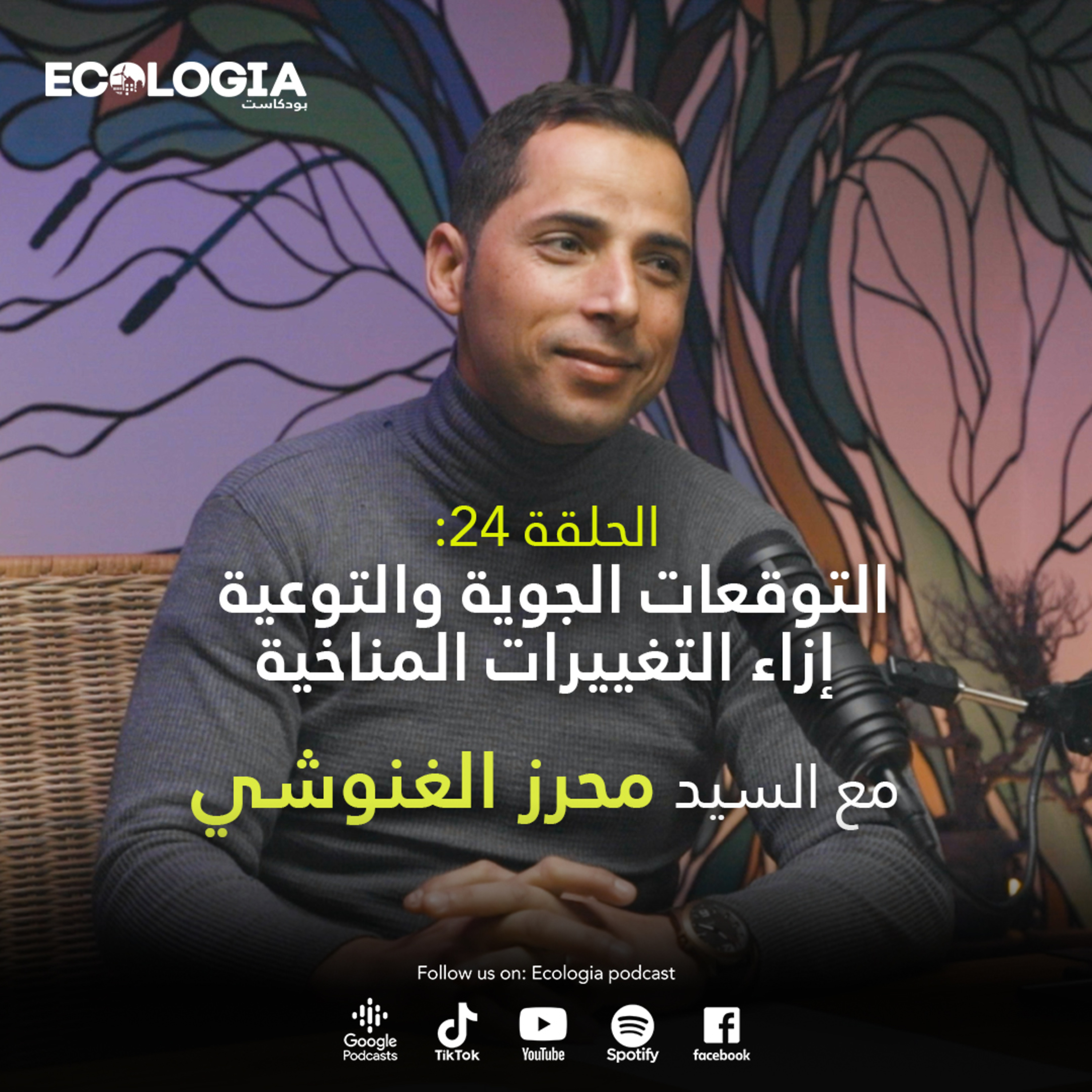 Ecologia Episode 24 - Weather forecast & climate change awareness | With Mr. Mehrez Ghannouchi episode artwork