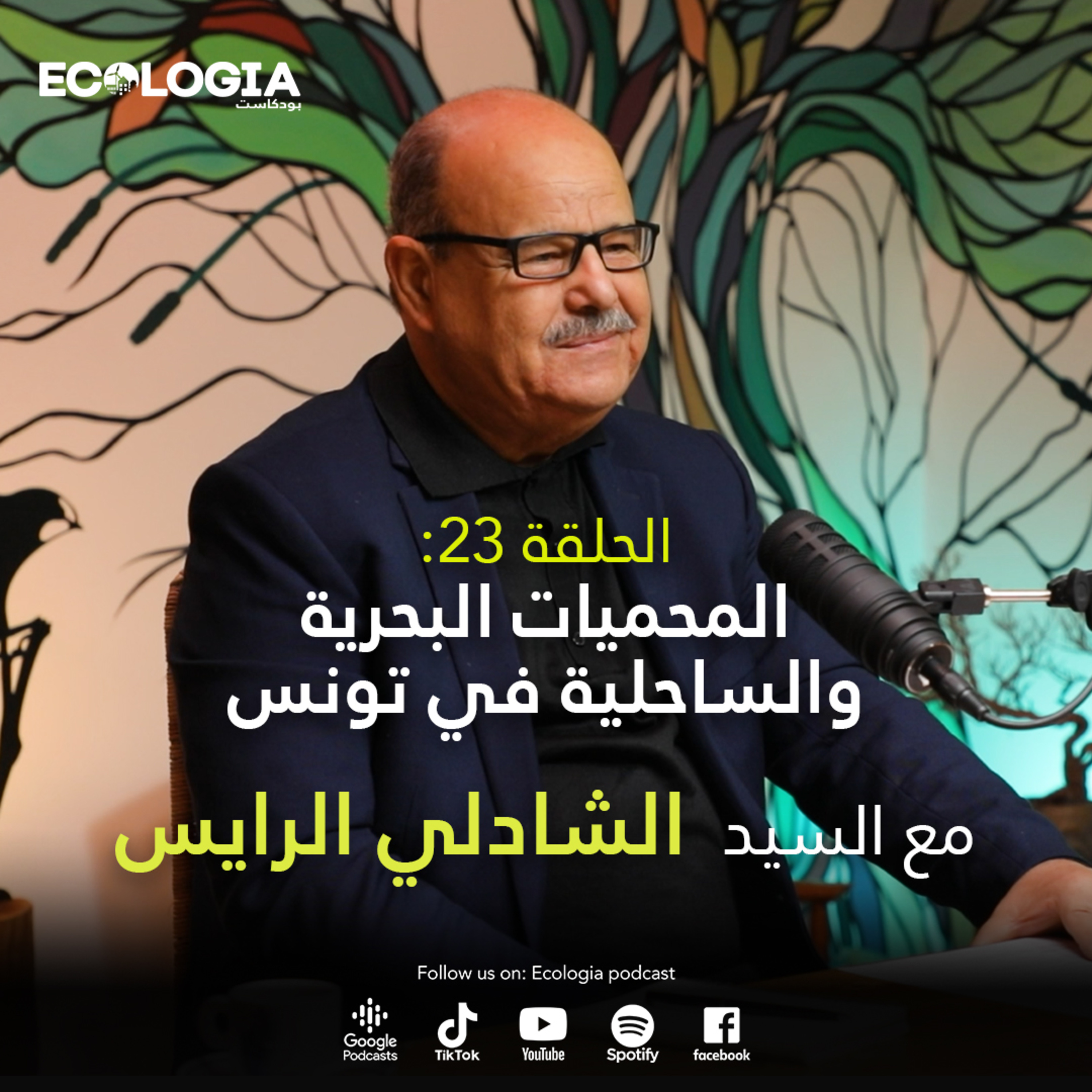 Ecologia Episode 23 - Marine and Coastal Protected Areas in Tunisia | With Mr. Chedly Rais