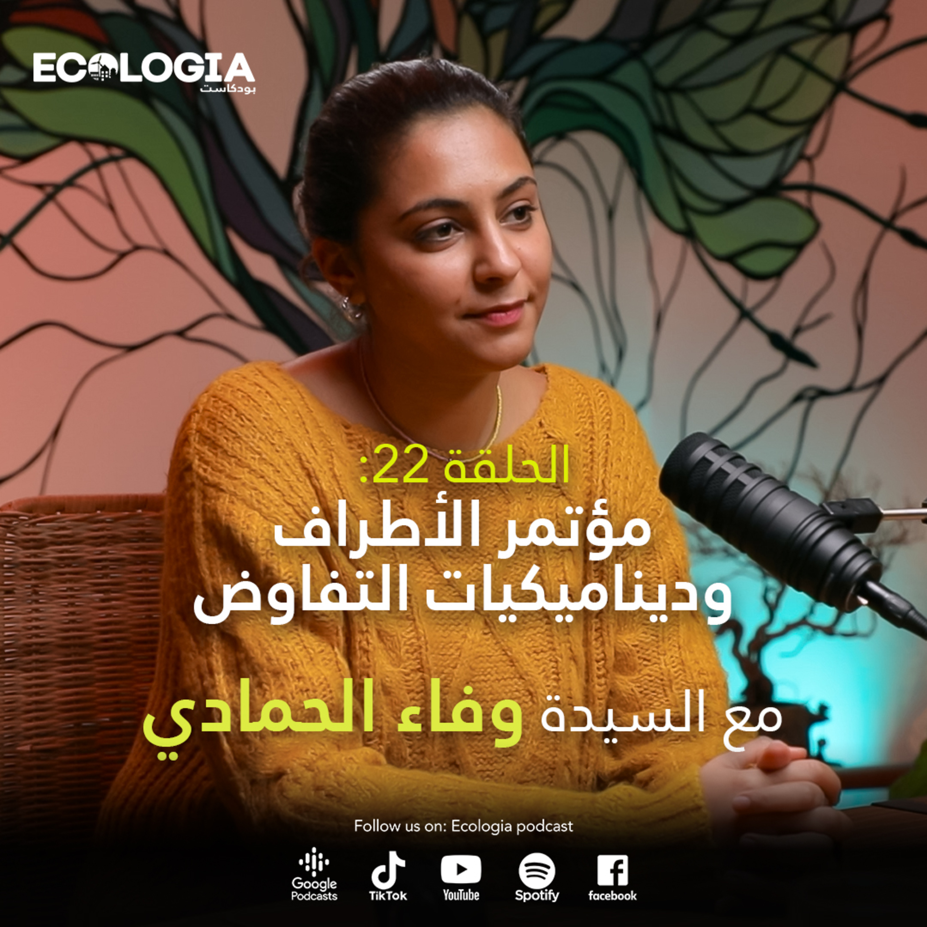 Ecologia Episode 22 - COP and negotiation dynamics | With Ms. Wafa Hmadi