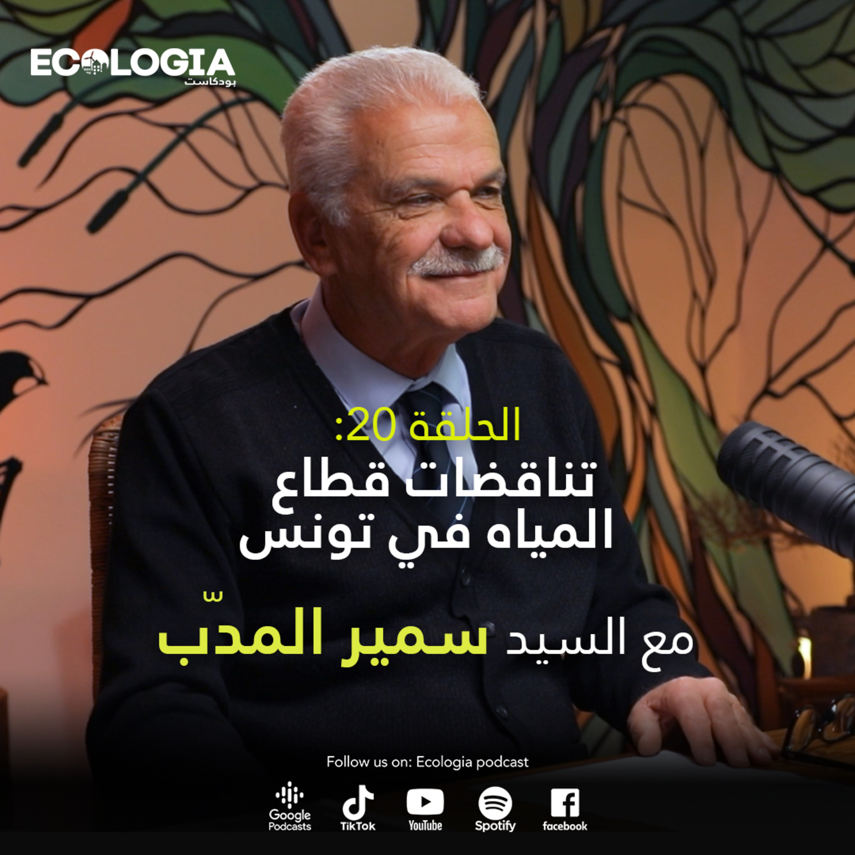 Ecologia Episode 20 - Water sector paradoxes in Tunisia | With M. Samir Meddeb