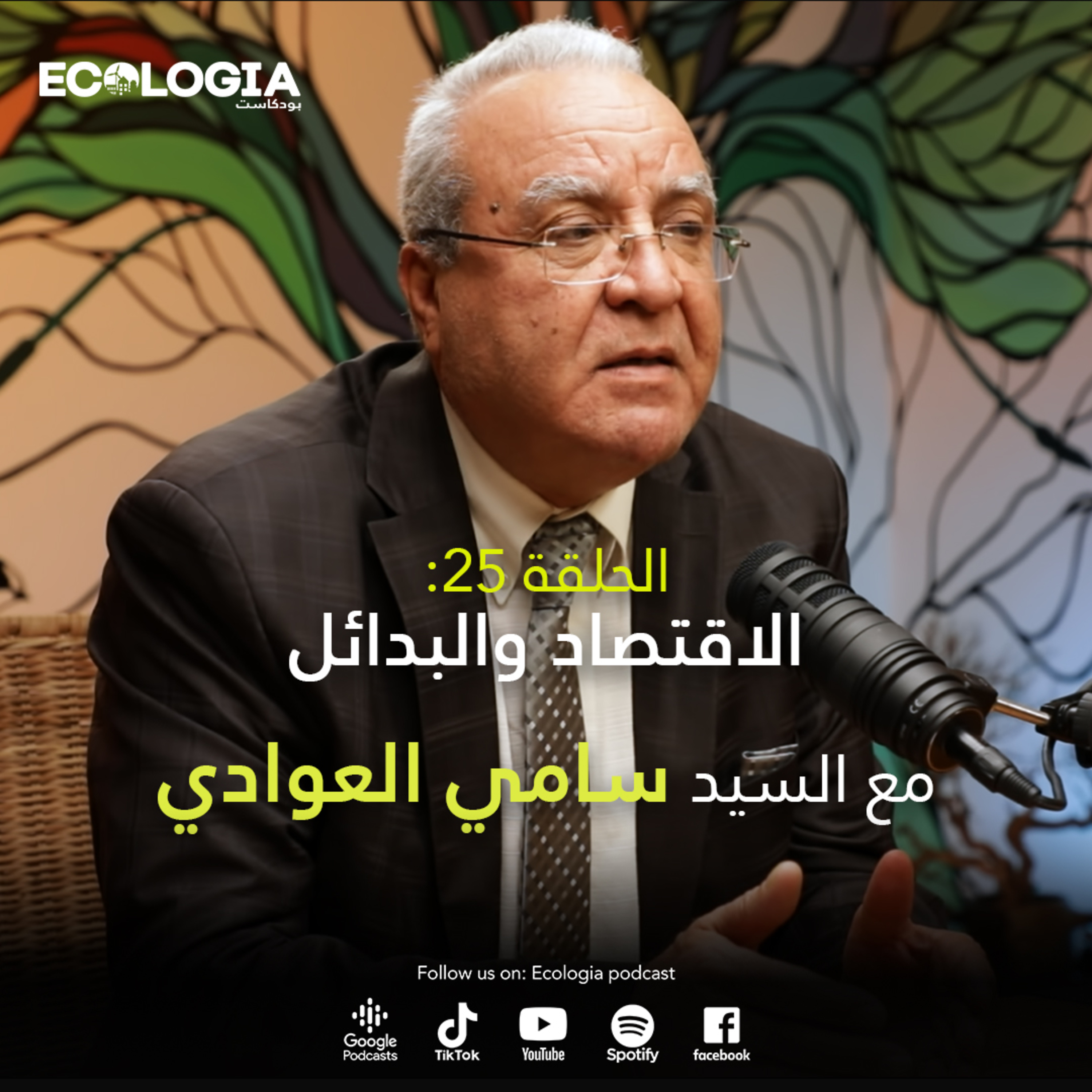 Ecologia Episode 25 - Economy and alternatives | With Mr. Sami Aouadi episode artwork