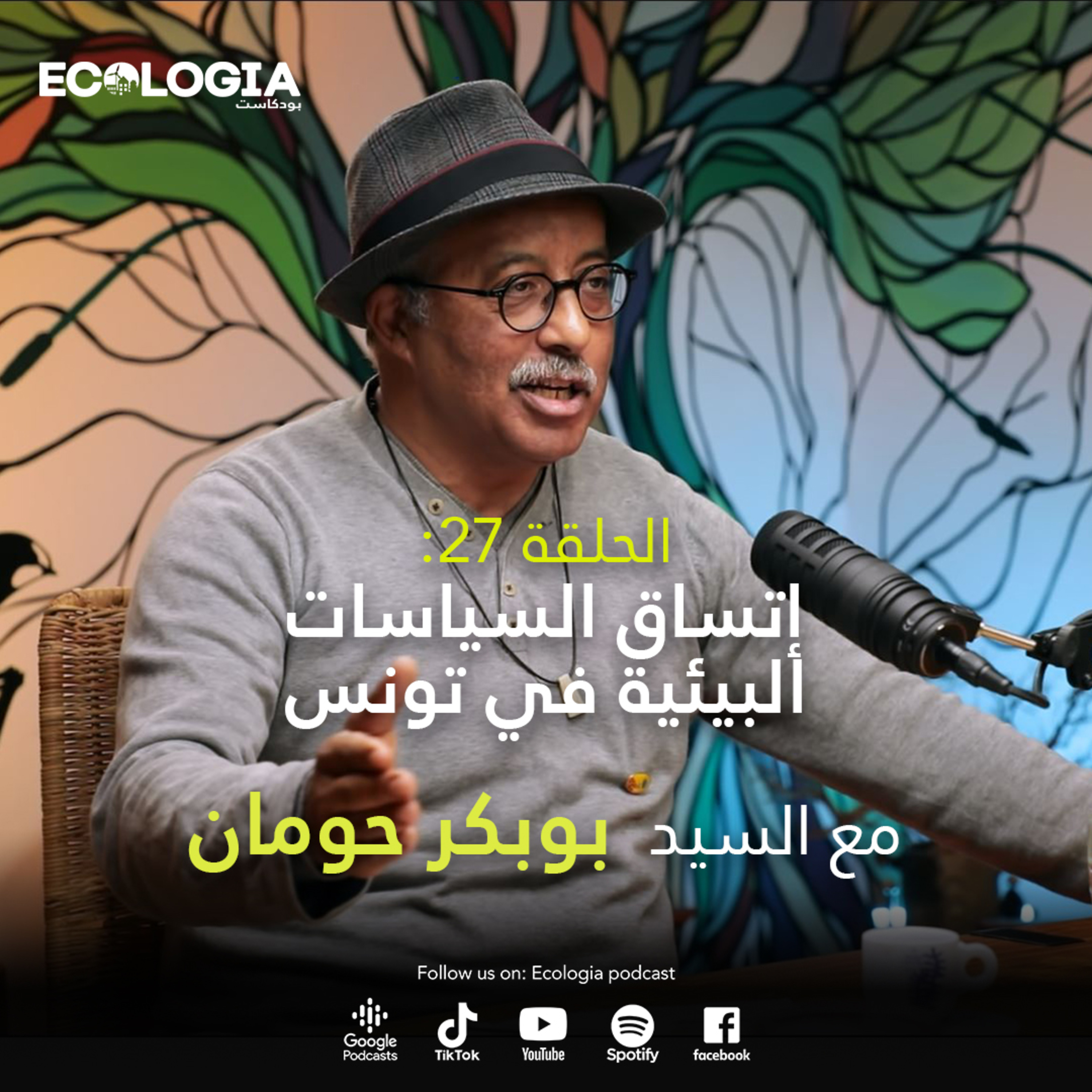 Ecologia Episode 27 - Coherence of Environmental Policies in Tunisia | With Mr. Boubaker Houman episode artwork