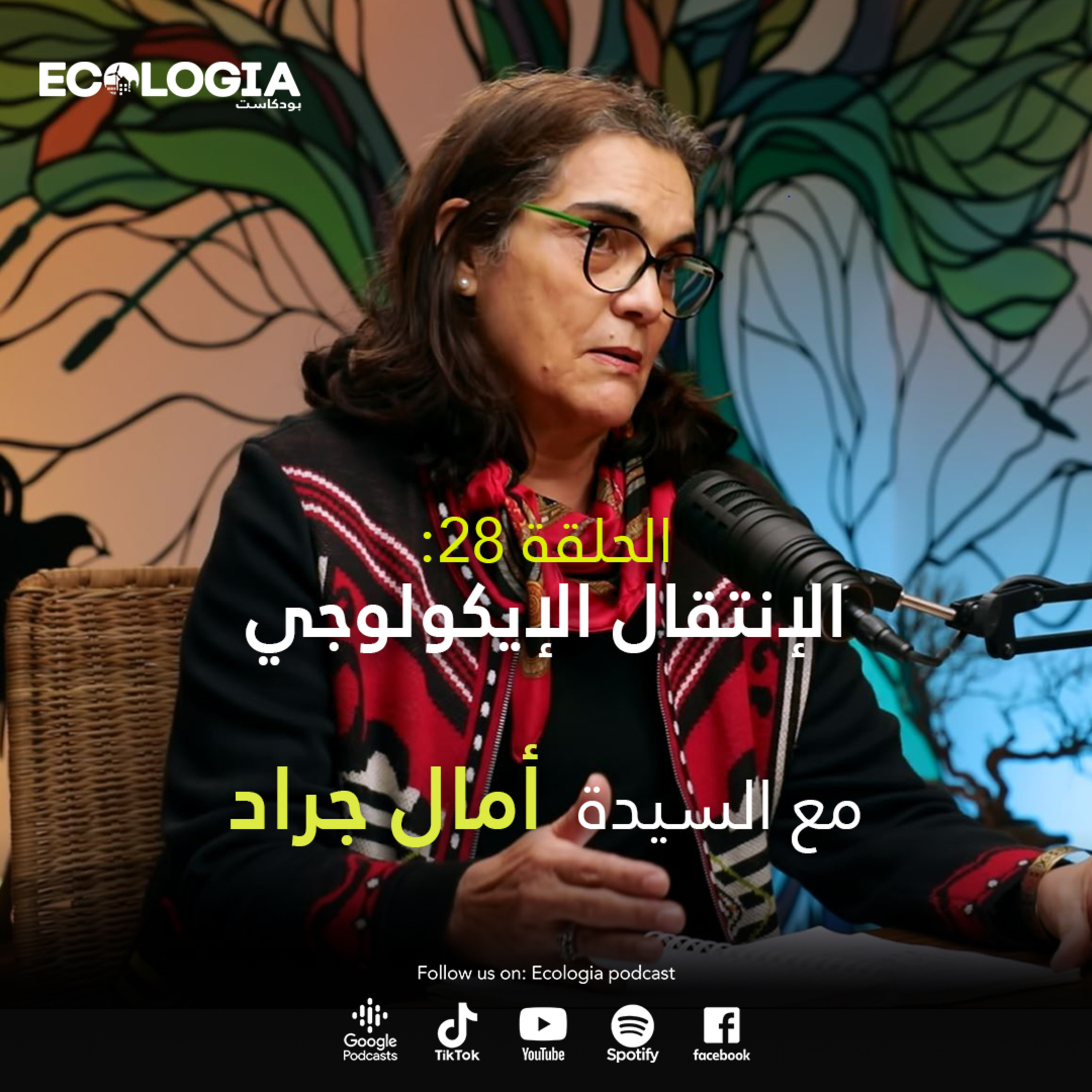 Ecologia Episode 28 - Ecological transition | With Ms. Amel Jerad episode artwork