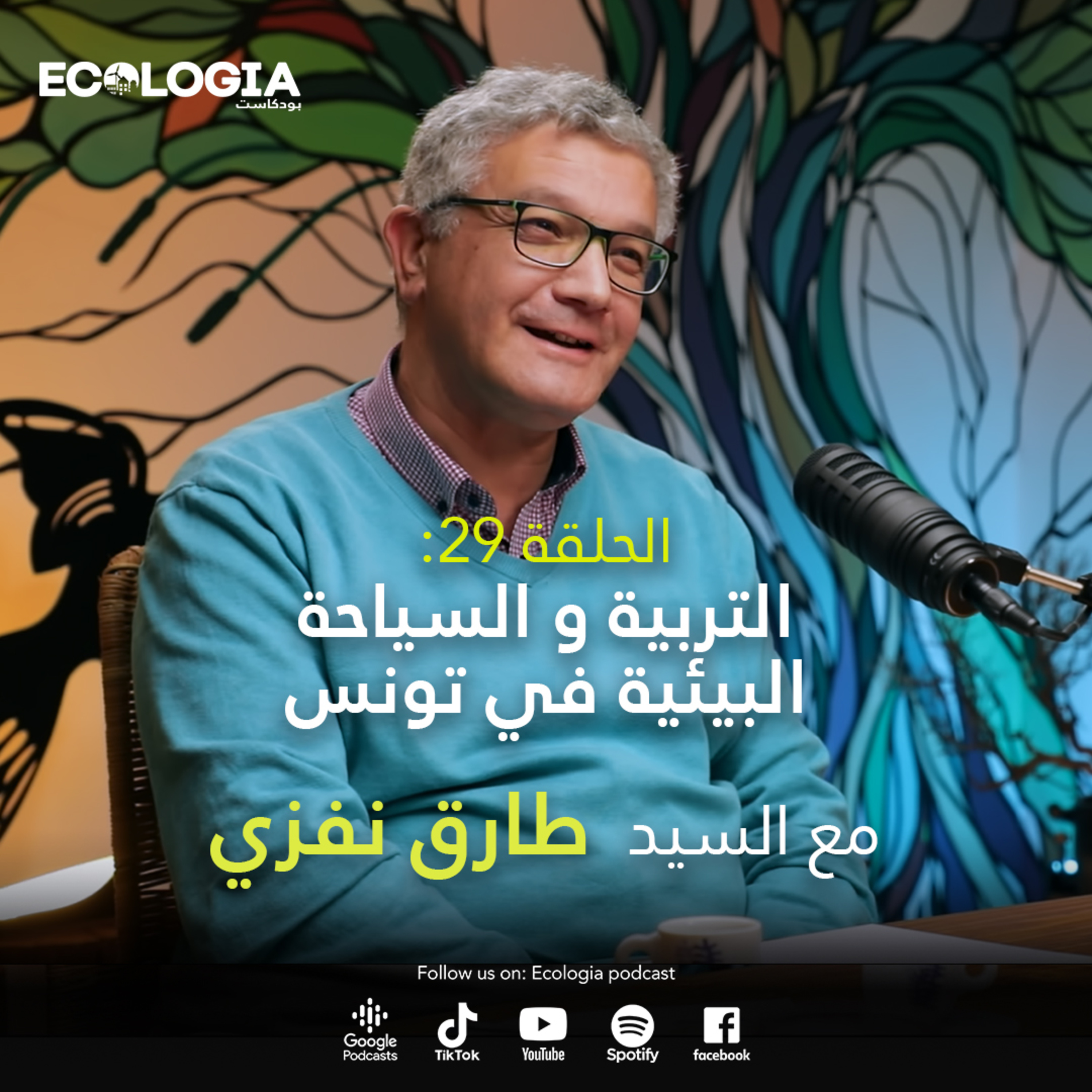 Ecologia Episode 29 - Education and ecotourism in Tunisia | With Mr. Tarek Nafzi episode artwork