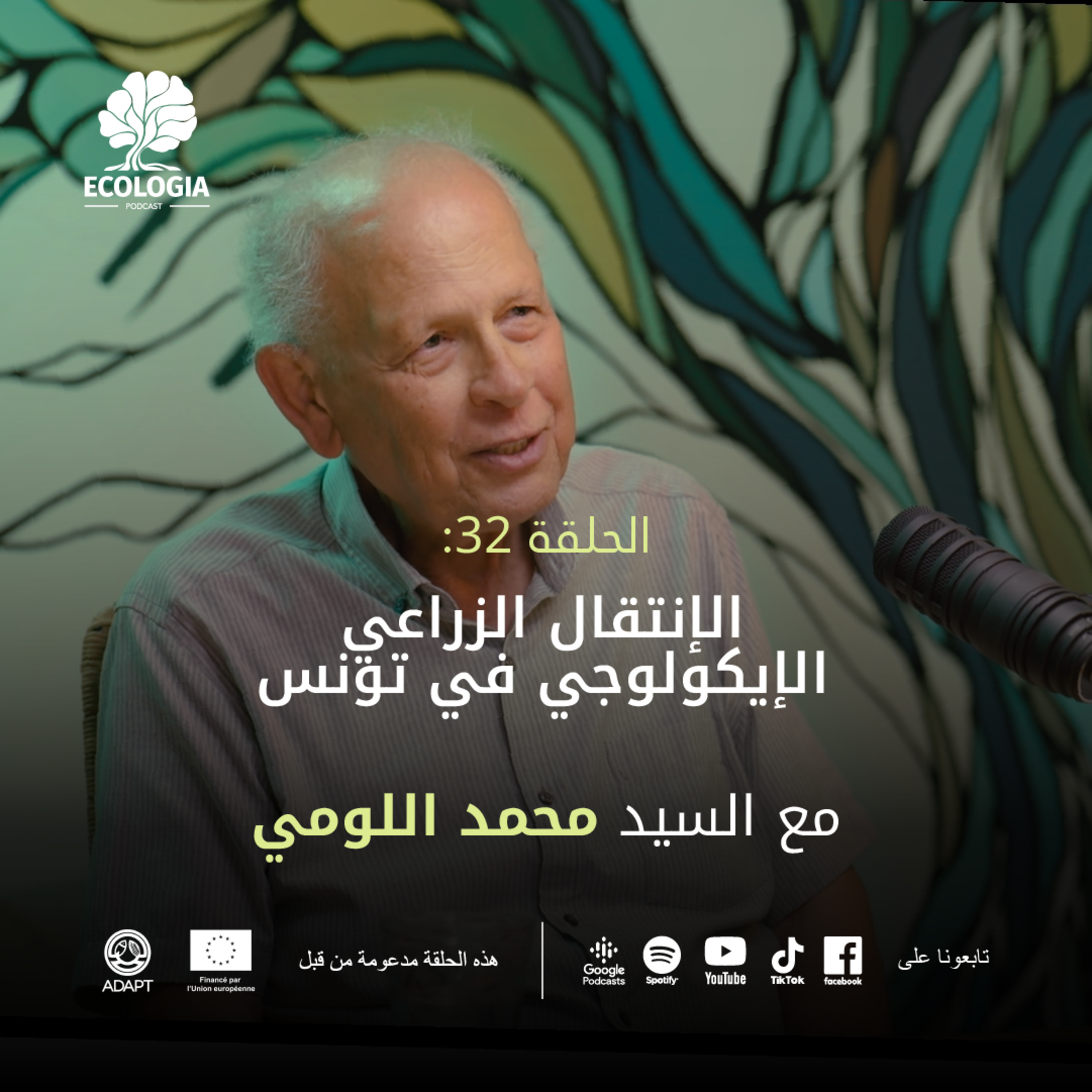 Ecologia Episode 32 - La transition agro-écologique en Tunisie | Avec M. Mohamed Elloumi episode artwork
