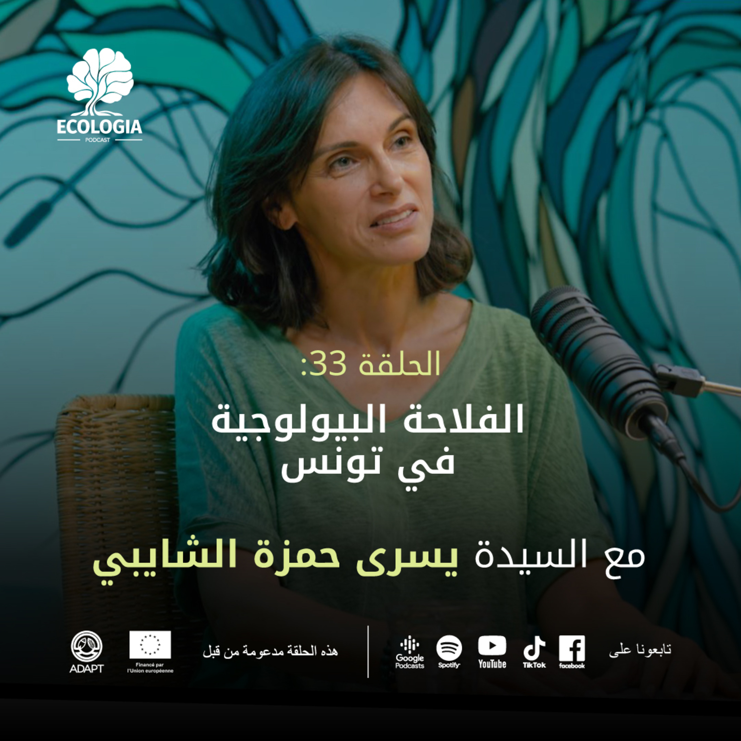 Ecologia Episode 33 - L'agriculture biologique en Tunisie | Avec Mme. Yosra Hamza Chaibi episode artwork