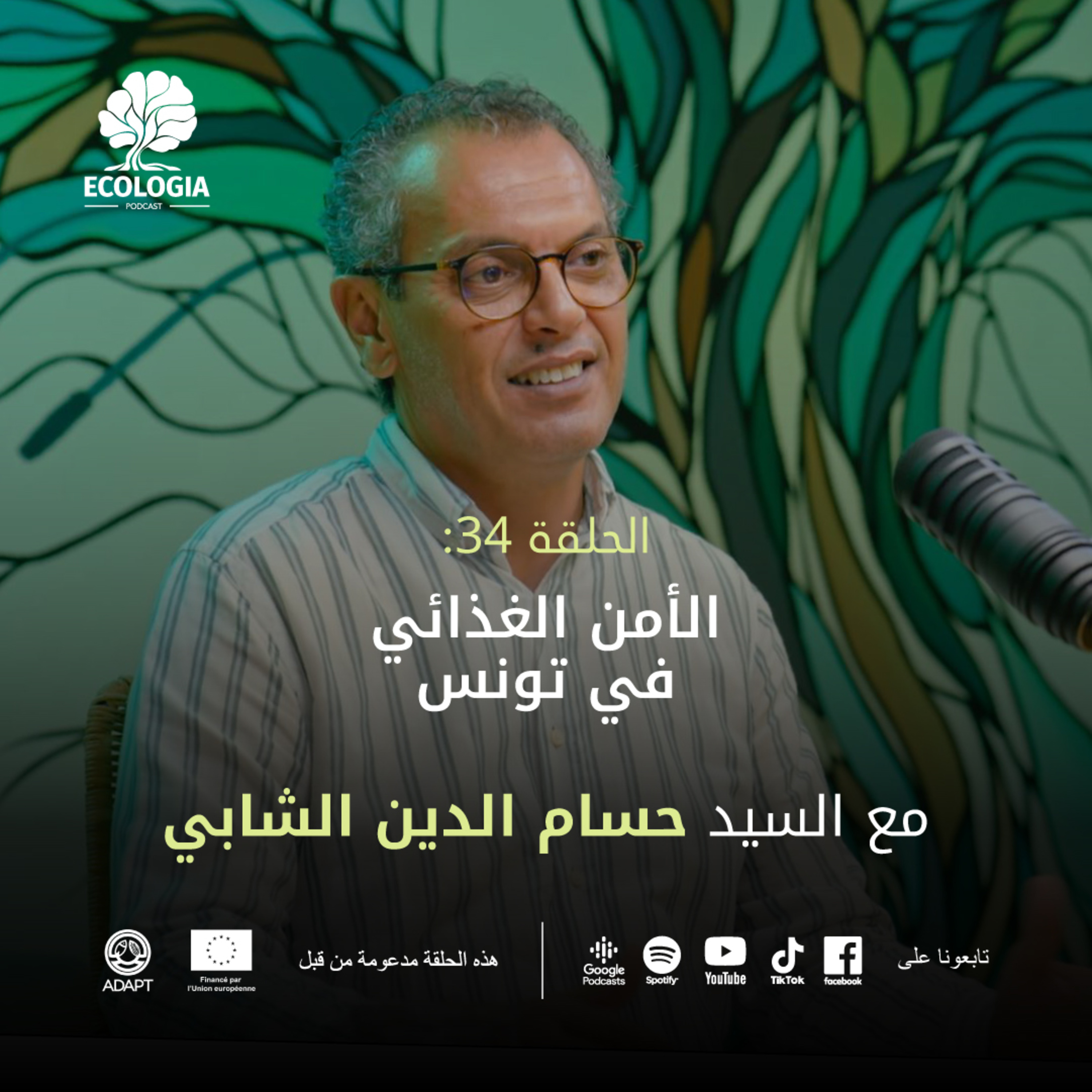 Ecologia Episode 34 - La sécurité alimentaire en Tunisie | Avec M. Houssem Eddine Chebbi episode artwork