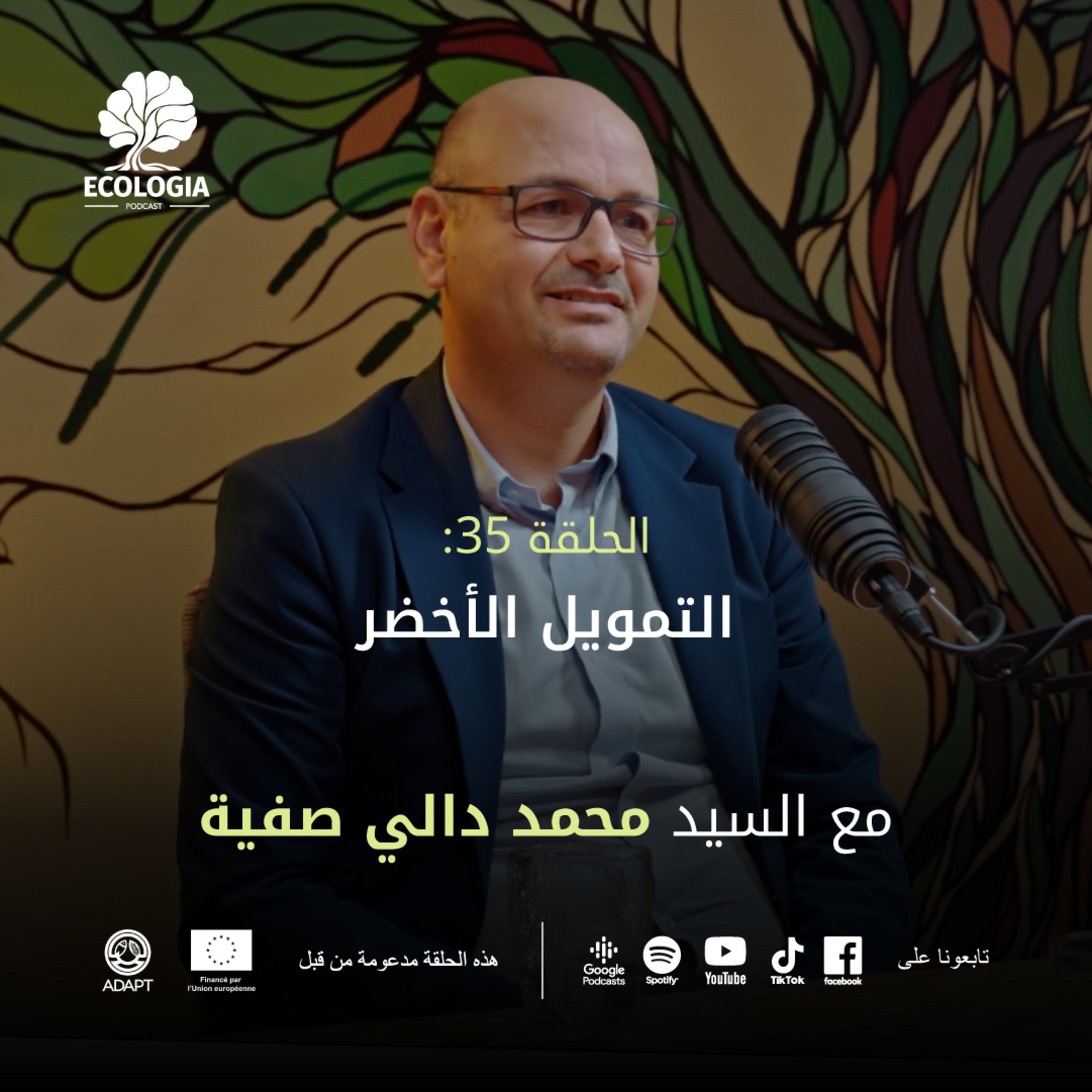 Ecologia Episode 35 - La finance verte | Avec M. Mohamed Daly Sfia episode artwork