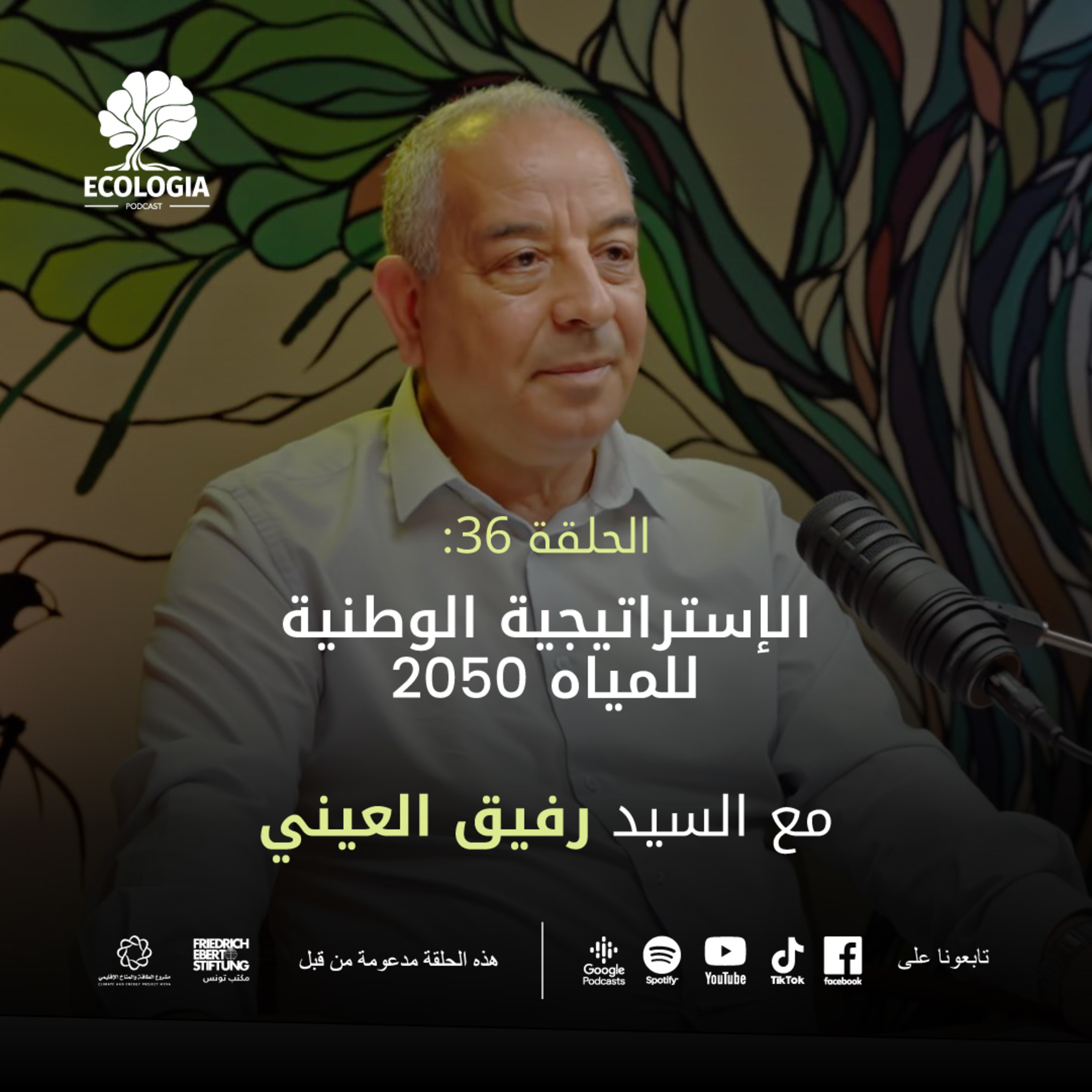 Ecologia Episode 36 - National Water Strategy 2050 | With M. Rafik Aini episode artwork
