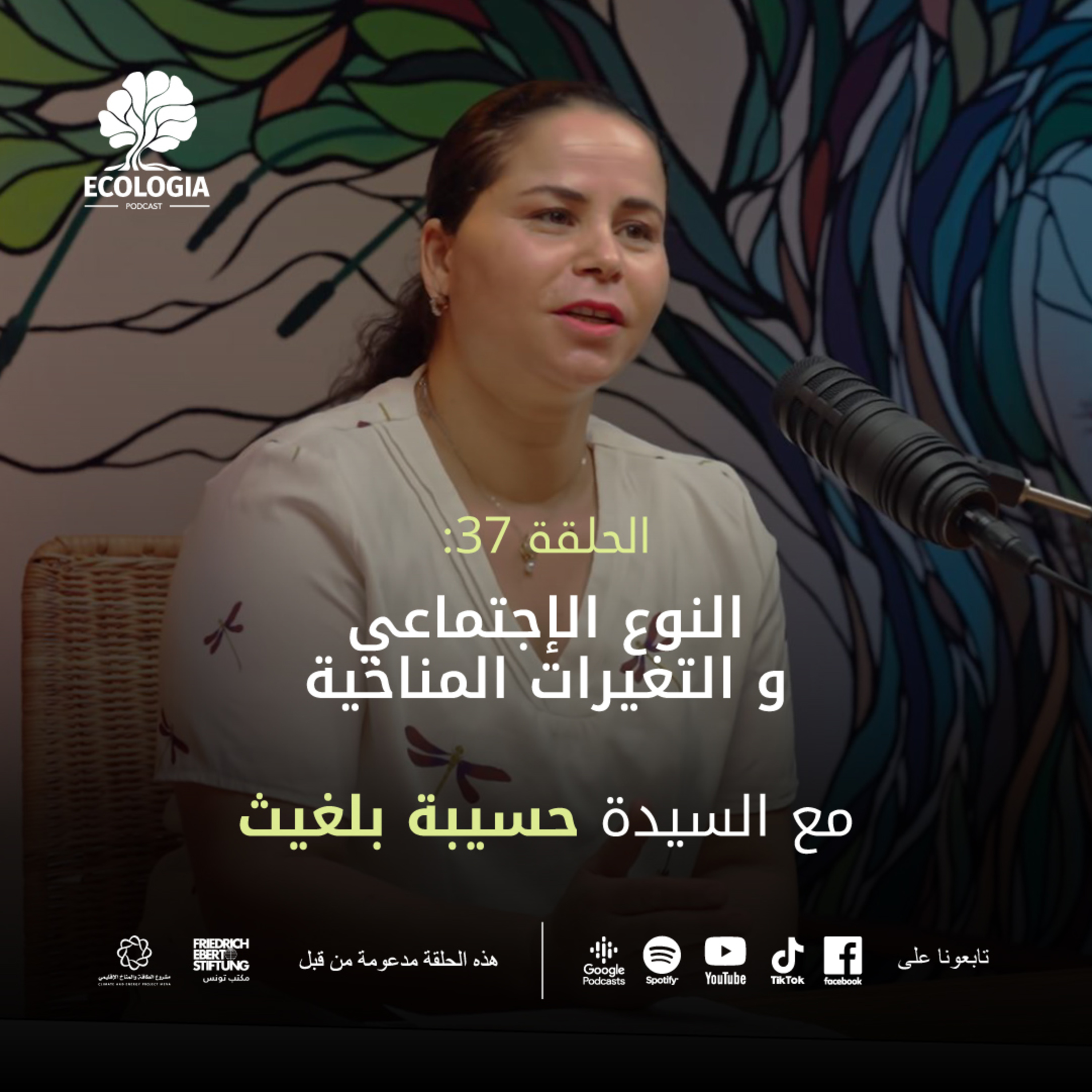 Ecologia Episode 37 - Gender and Climate Change | With Ms. Hassiba Belghith episode artwork