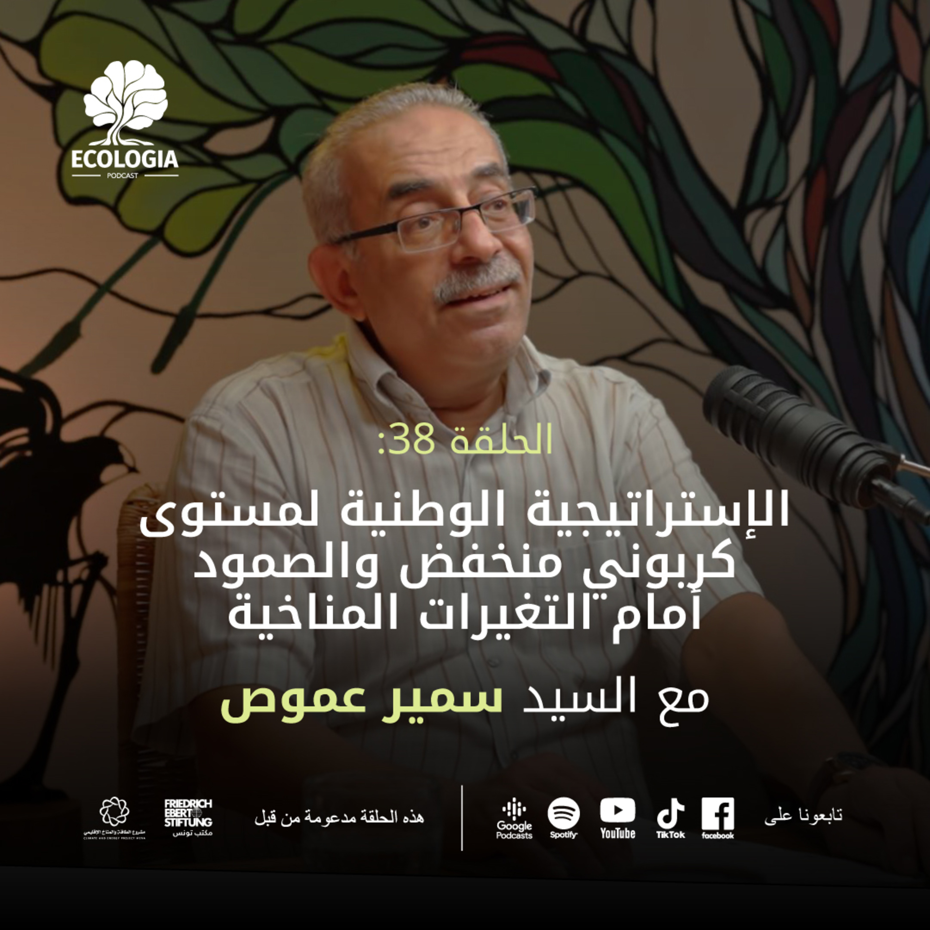 Ecologia Episode 38 - National Low Carbon and Climate Resilience Strategy | With Mr. Samir Amous episode artwork