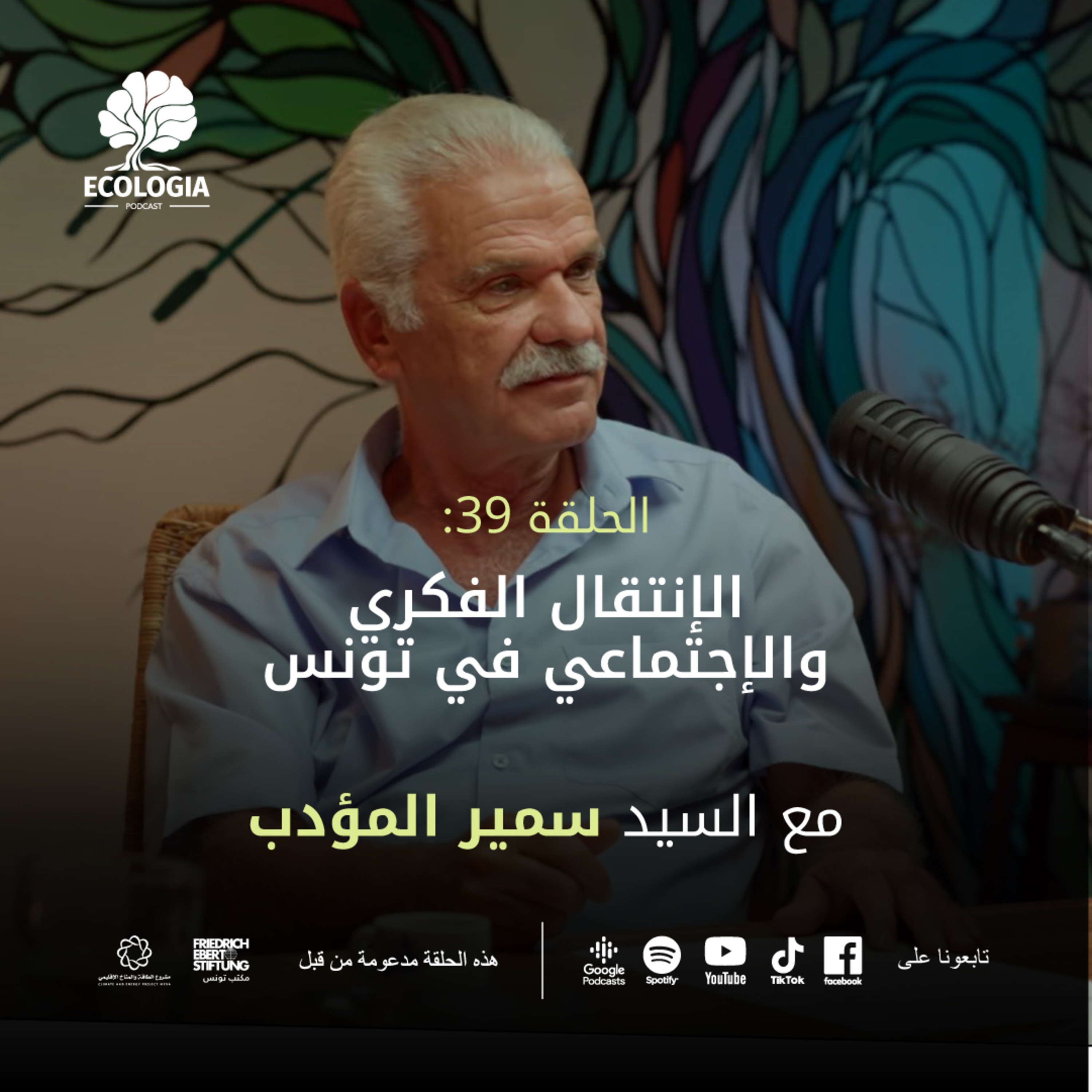 Ecologia Episode 39 - Intellectual and Social Transition in Tunisia | With Mr. Samir Meddeb