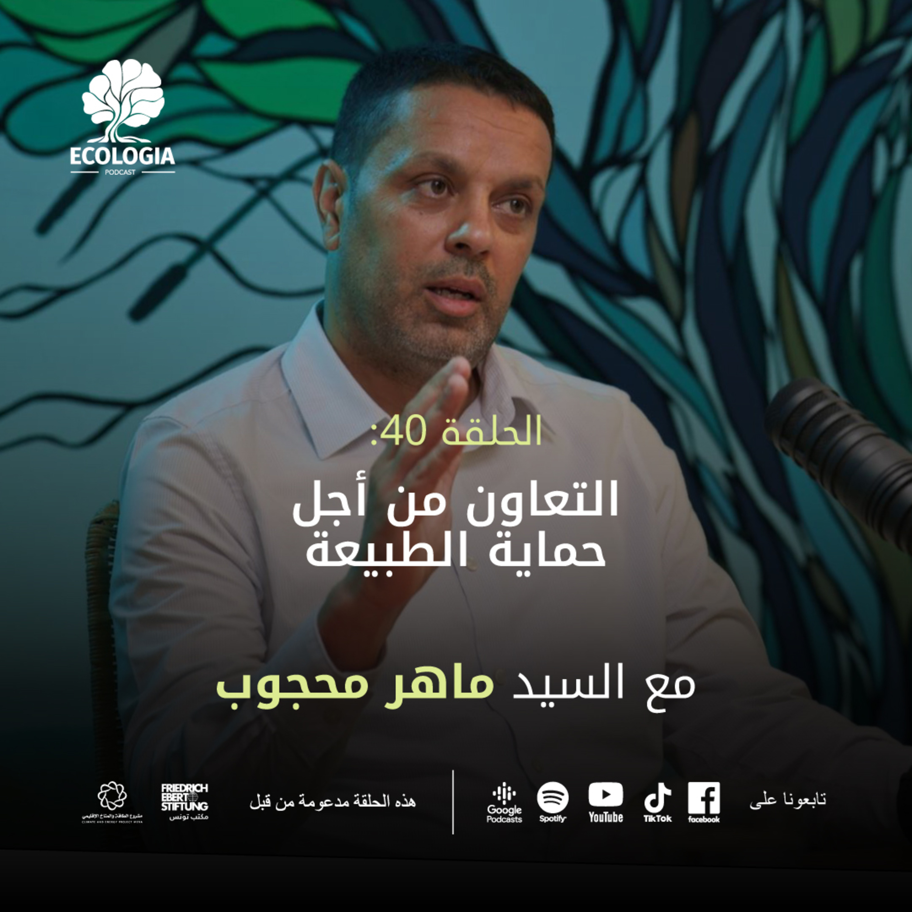 Ecologia Episode 40 - Collaboration for Nature Protection | With Mr. Maher Mahjoub