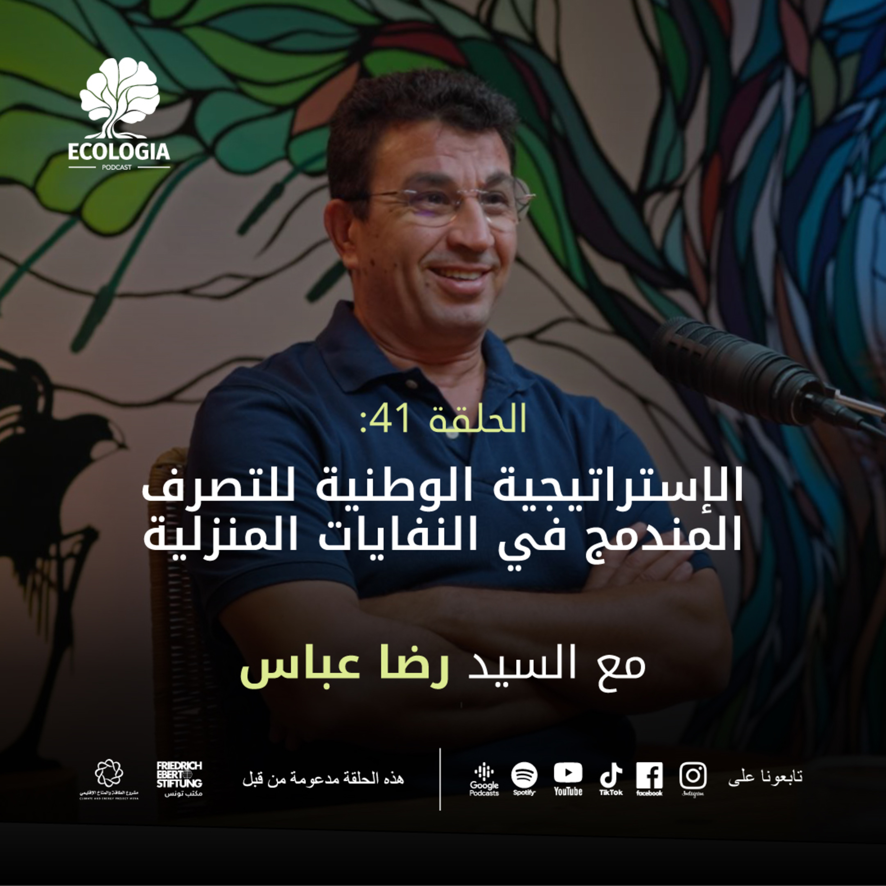 Ecologia Episode 41 - National Integrated Waste Management Strategy | With M. Ridha Abbes